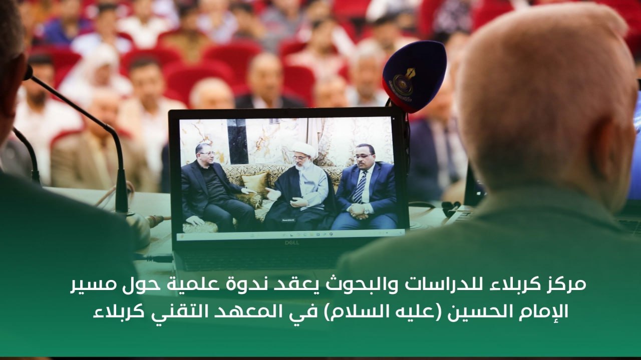 المركز يعقد ندوة علمية حول مسير الإمام الحسين (عليه السلام) في المعهد التقني كربلاء