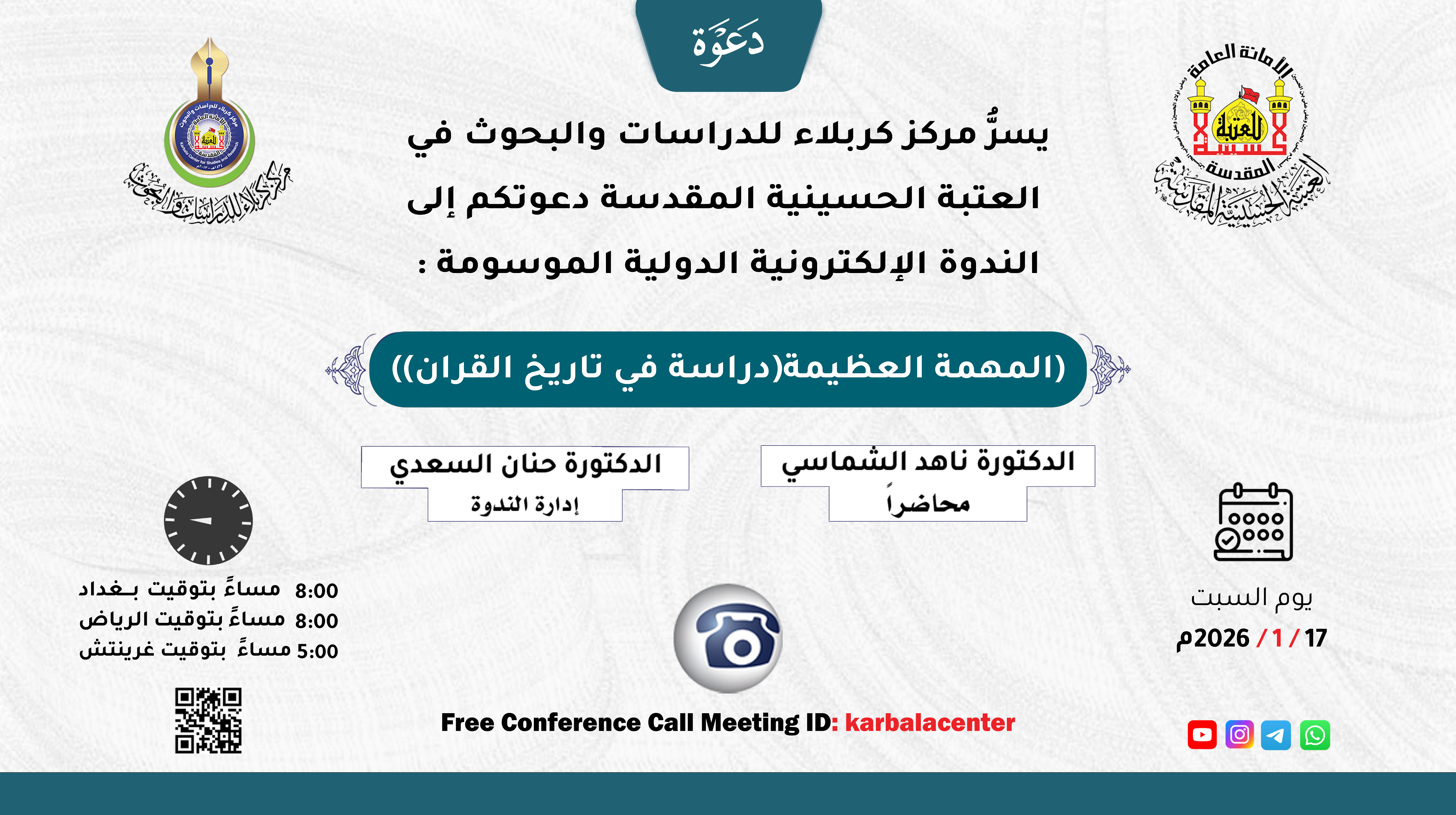 دعوة للمشاركة إلی الندوة الإلكترونية الدولية الموسومة :(المهمة العظيمة(دراسة في تاريخ القران))