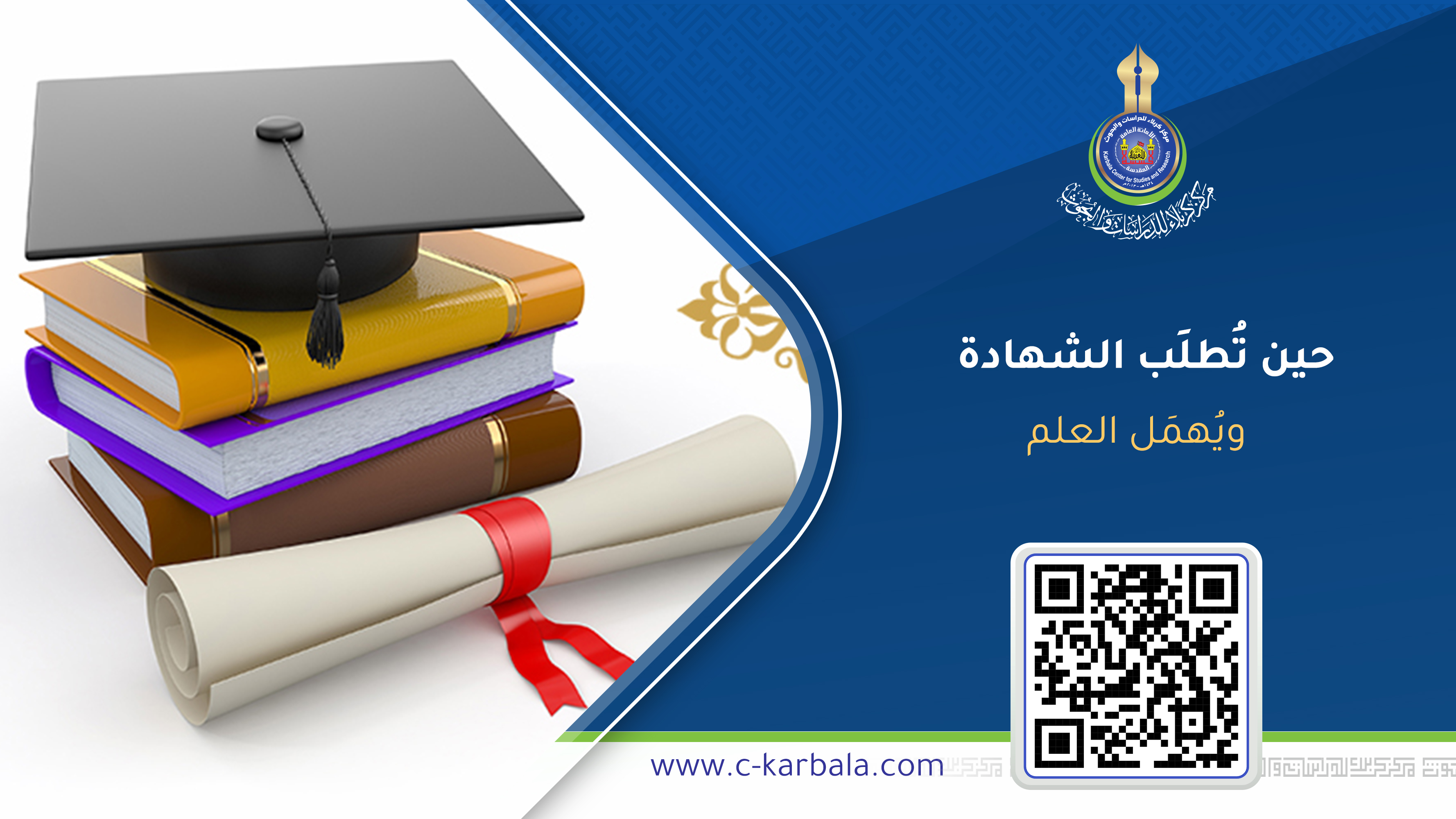 حين تُطلَب الشهادة ويُهمَل العلم