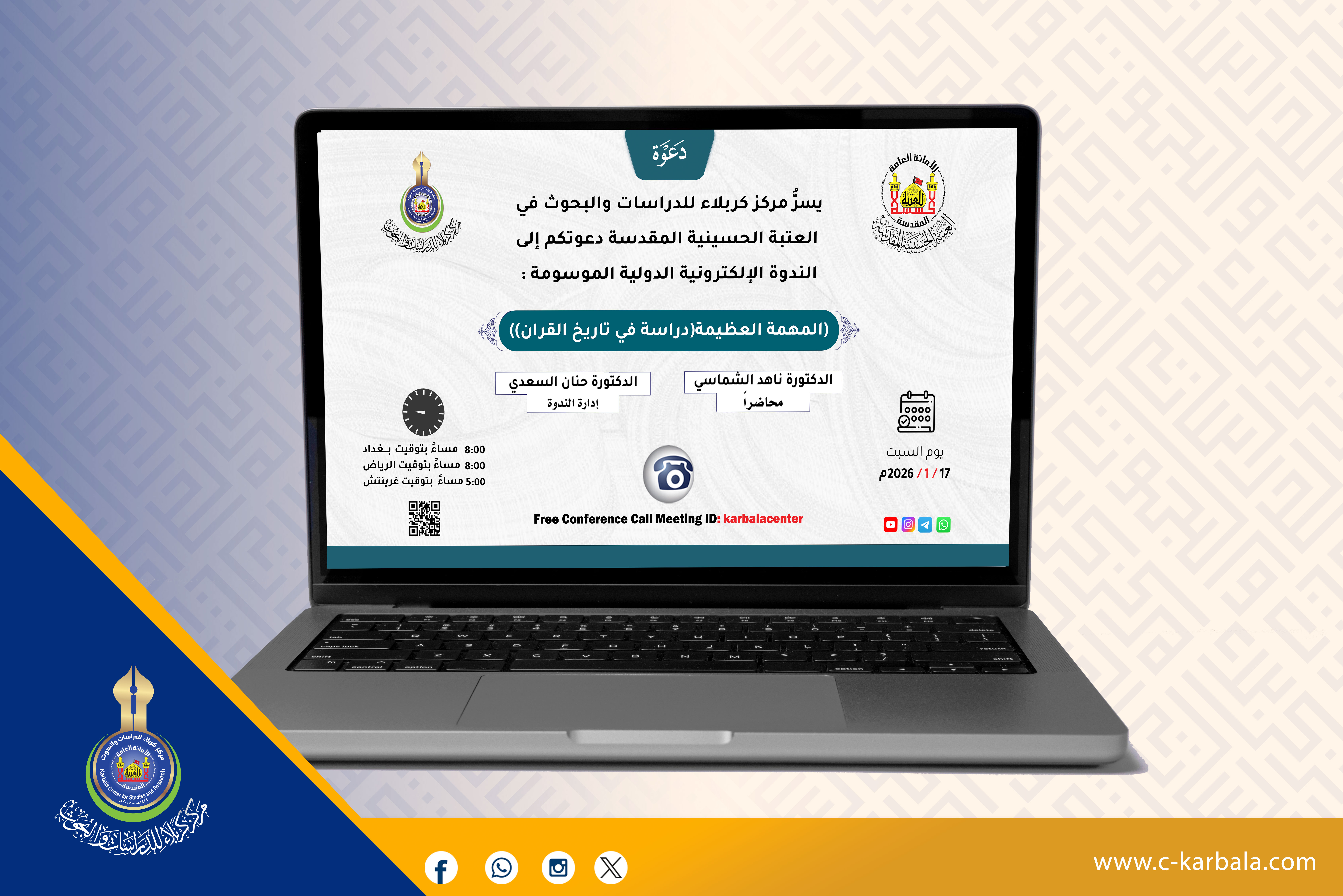 مركز كربلاء للدراسات والبحوث يحتضن ندوة إلكترونية دولية حول تاريخ القرآن الكريم