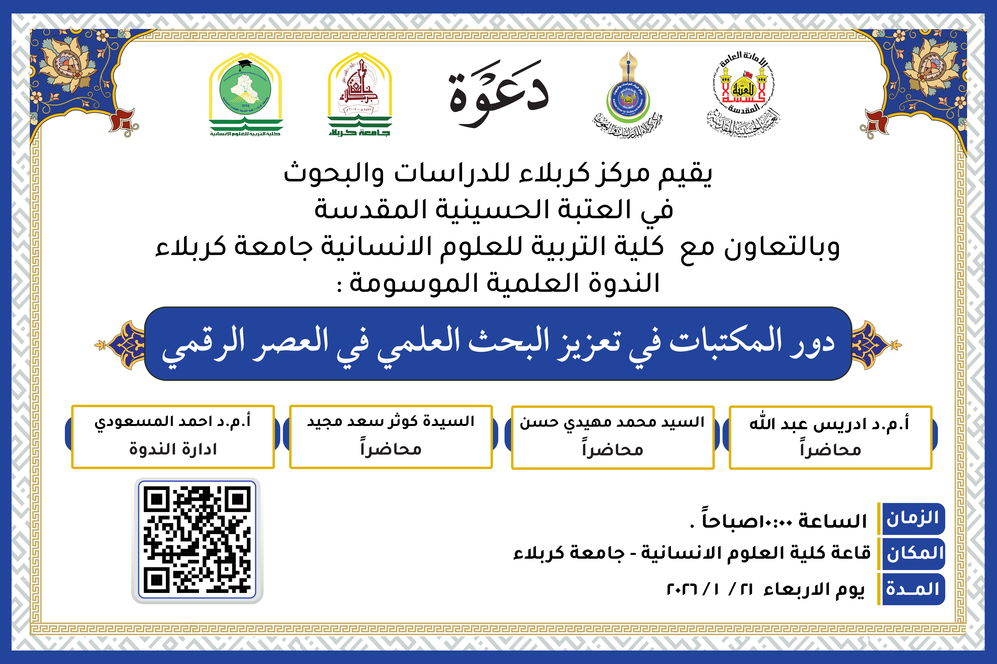 دعوة حضور .. ندوة علمية