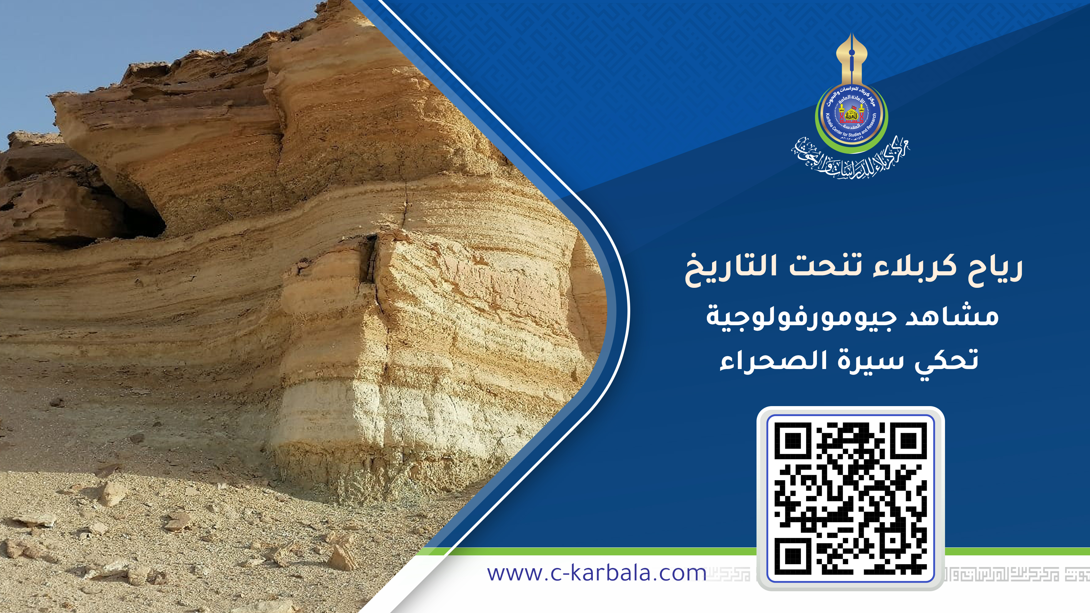 رياح كربلاء تنحت التاريخ... مشاهد جيومورفولوجية تحكي سيرة الصحراء