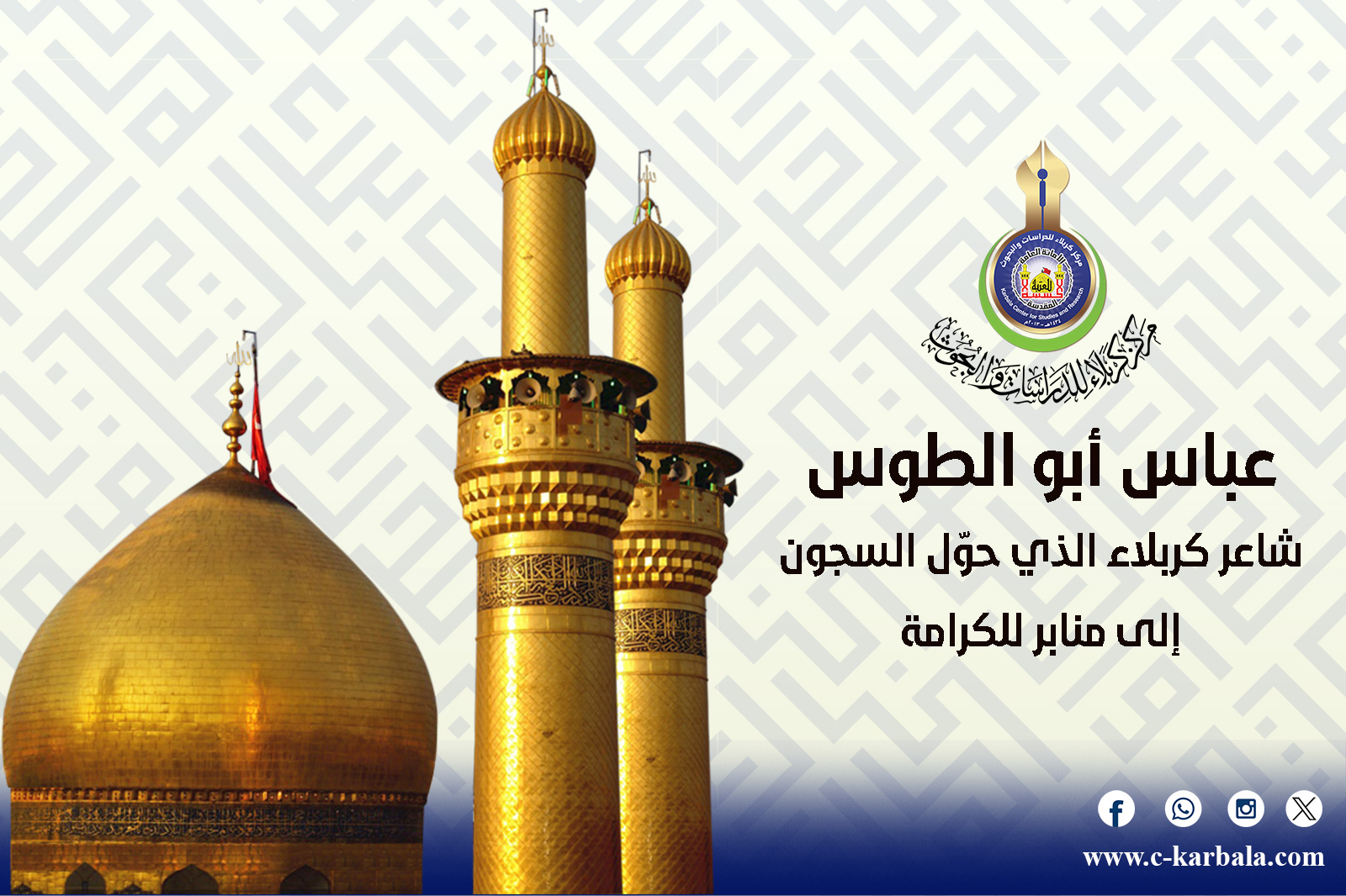 عباس أبو الطوس… شاعر كربلاء الذي حوّل السجون إلى منابر للكرامة