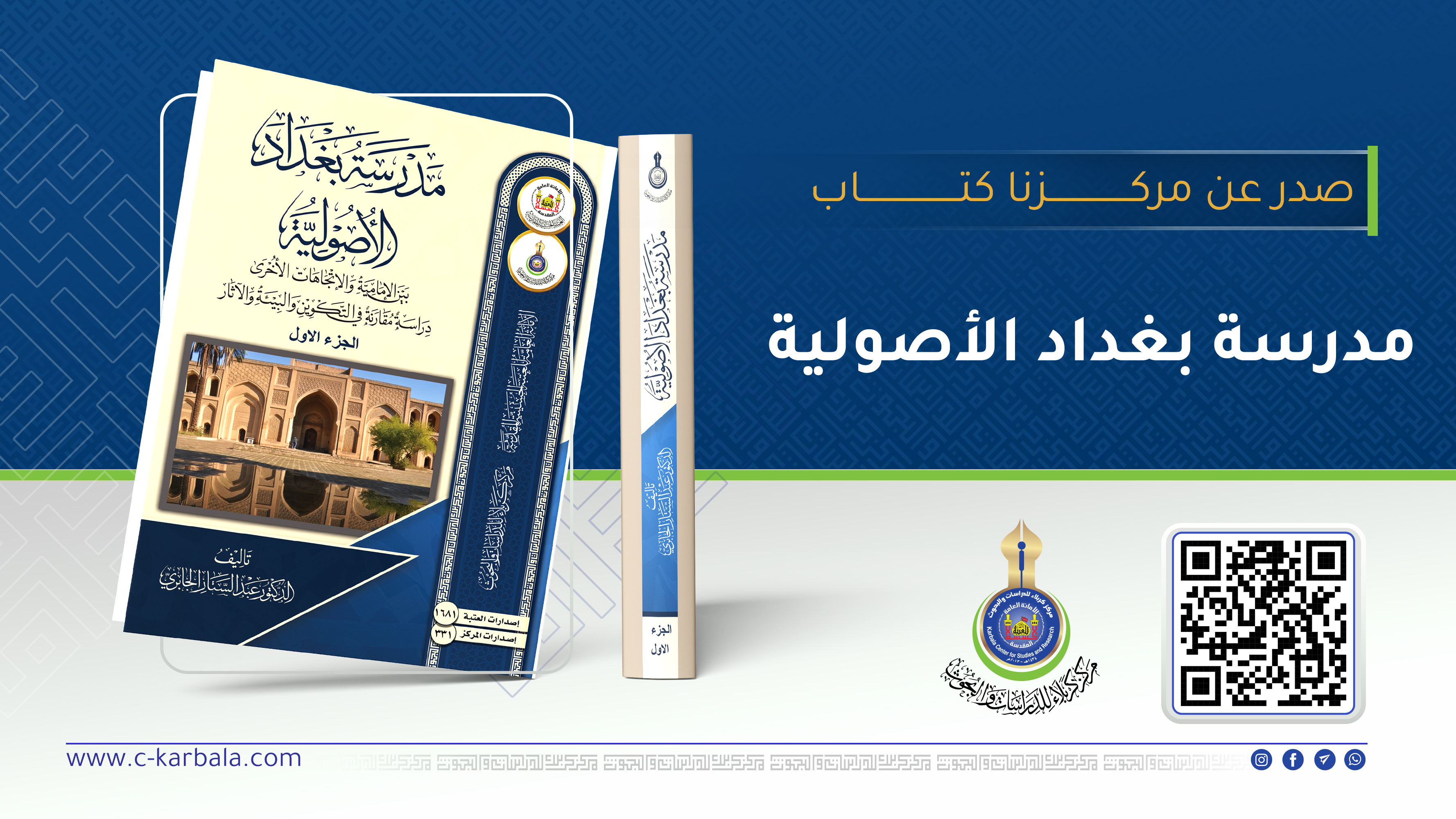 مدرسة بغداد الأصولية… إصدار علمي لمركز كربلاء يعيد الاعتبار لعاصمة الاجتهاد
