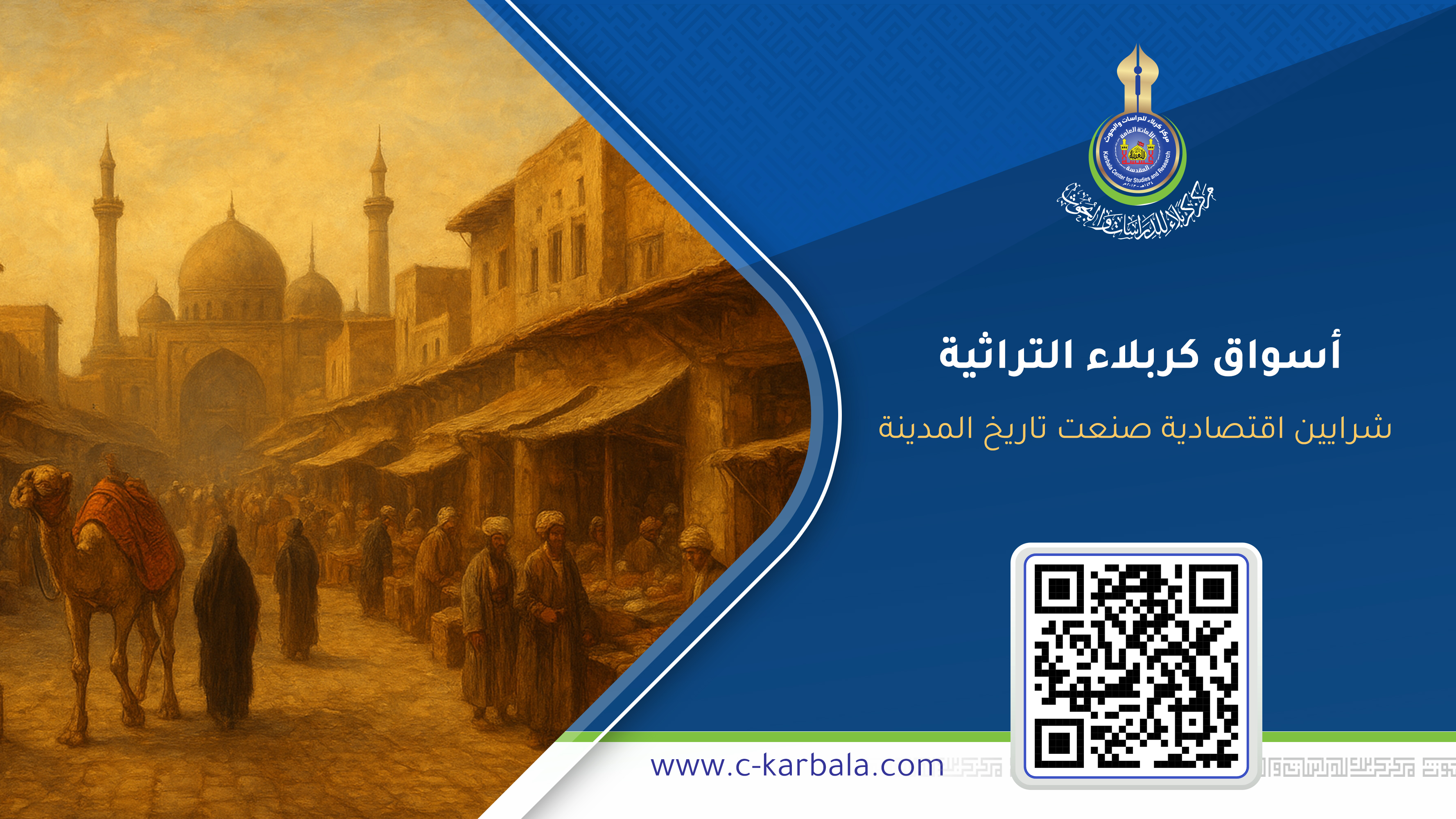 أسواق كربلاء التراثية… شرايين اقتصادية صنعت تاريخ المدينة