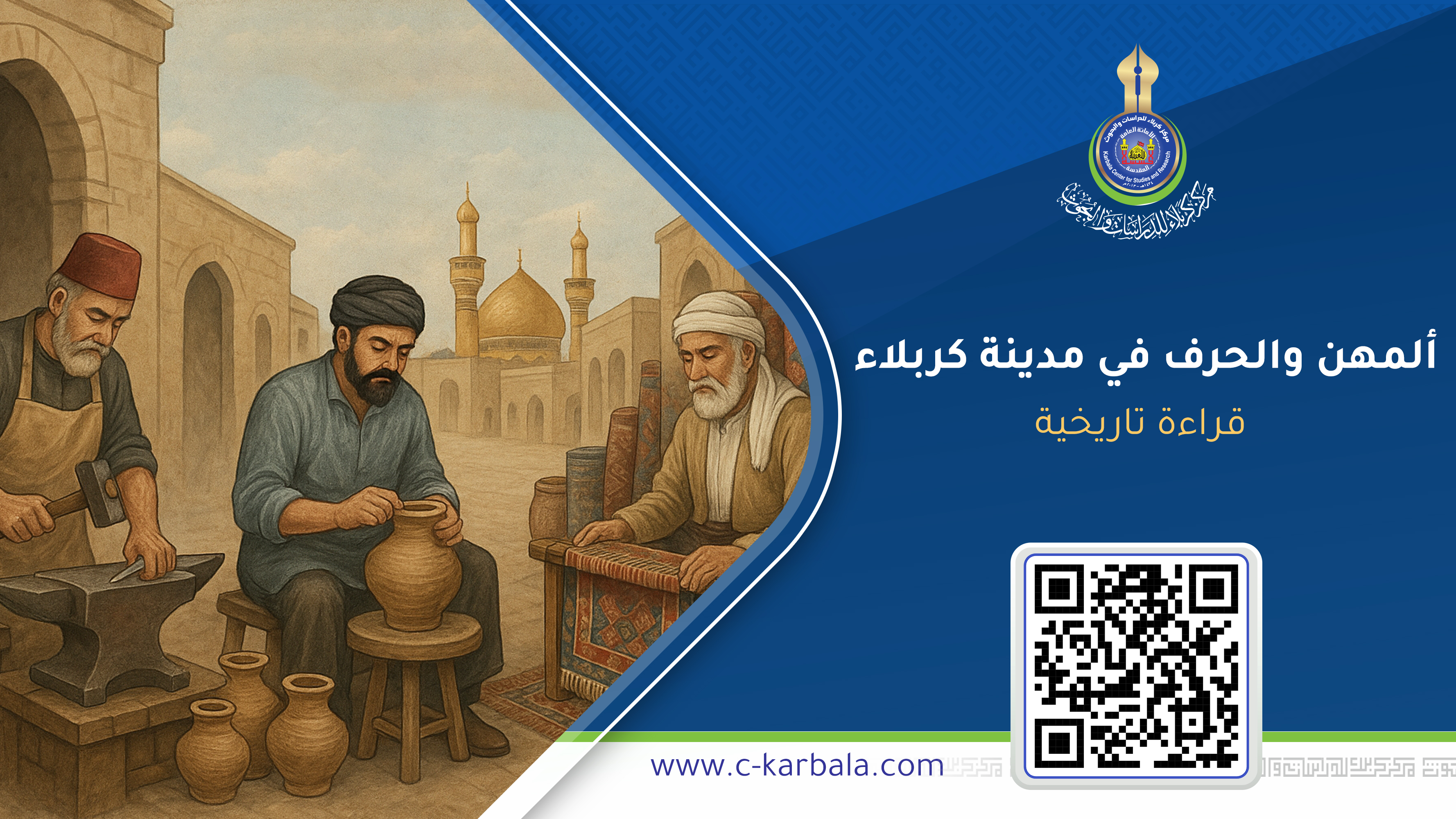 ألمهن والحرف في مدينة كربلاء : قراءة تاريخية