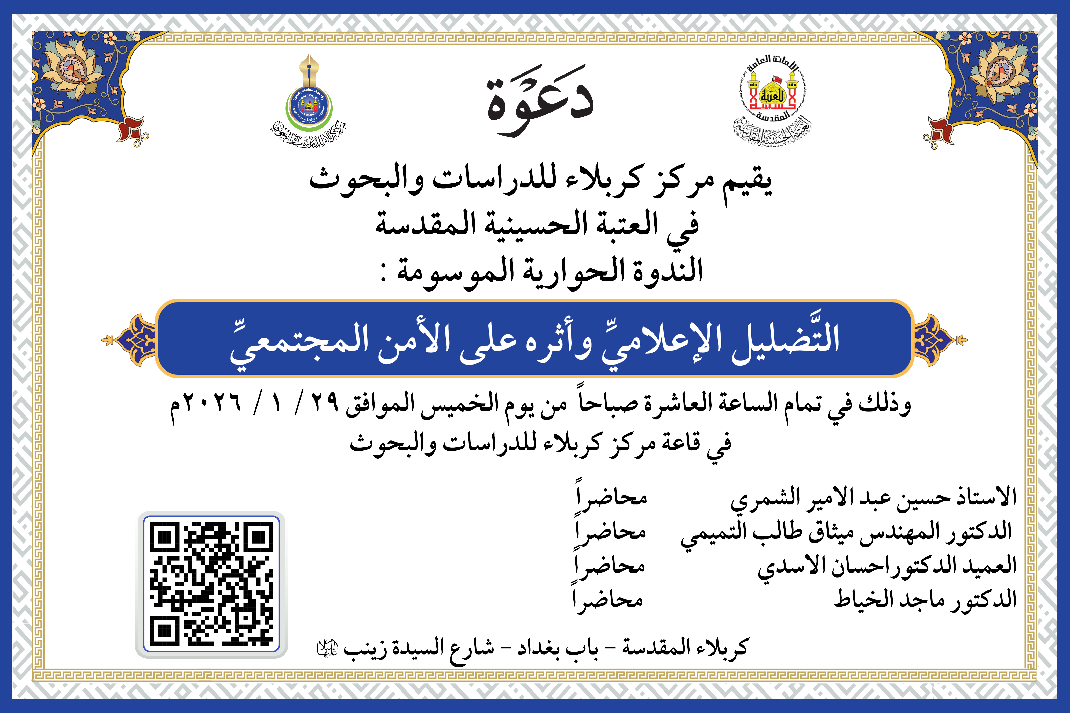 دعوة حضور الندوة الحوارية الموسومة : ( التَّضليل الإعلاميِّ وأثره على الأمن المجتمعيِّ)