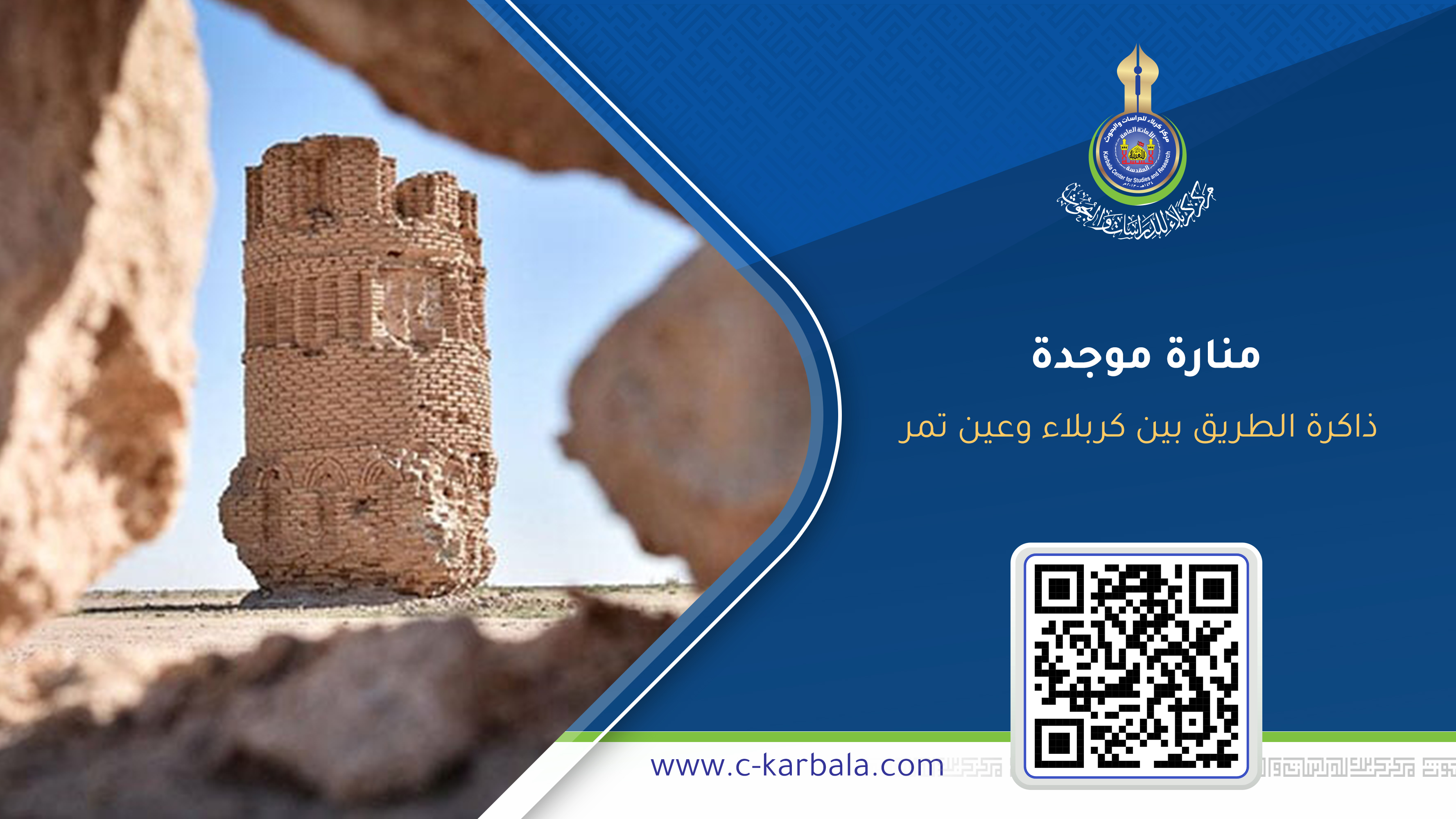 منارة موجدة ... ذاكرة الطريق بين كربلاء وعين تمر