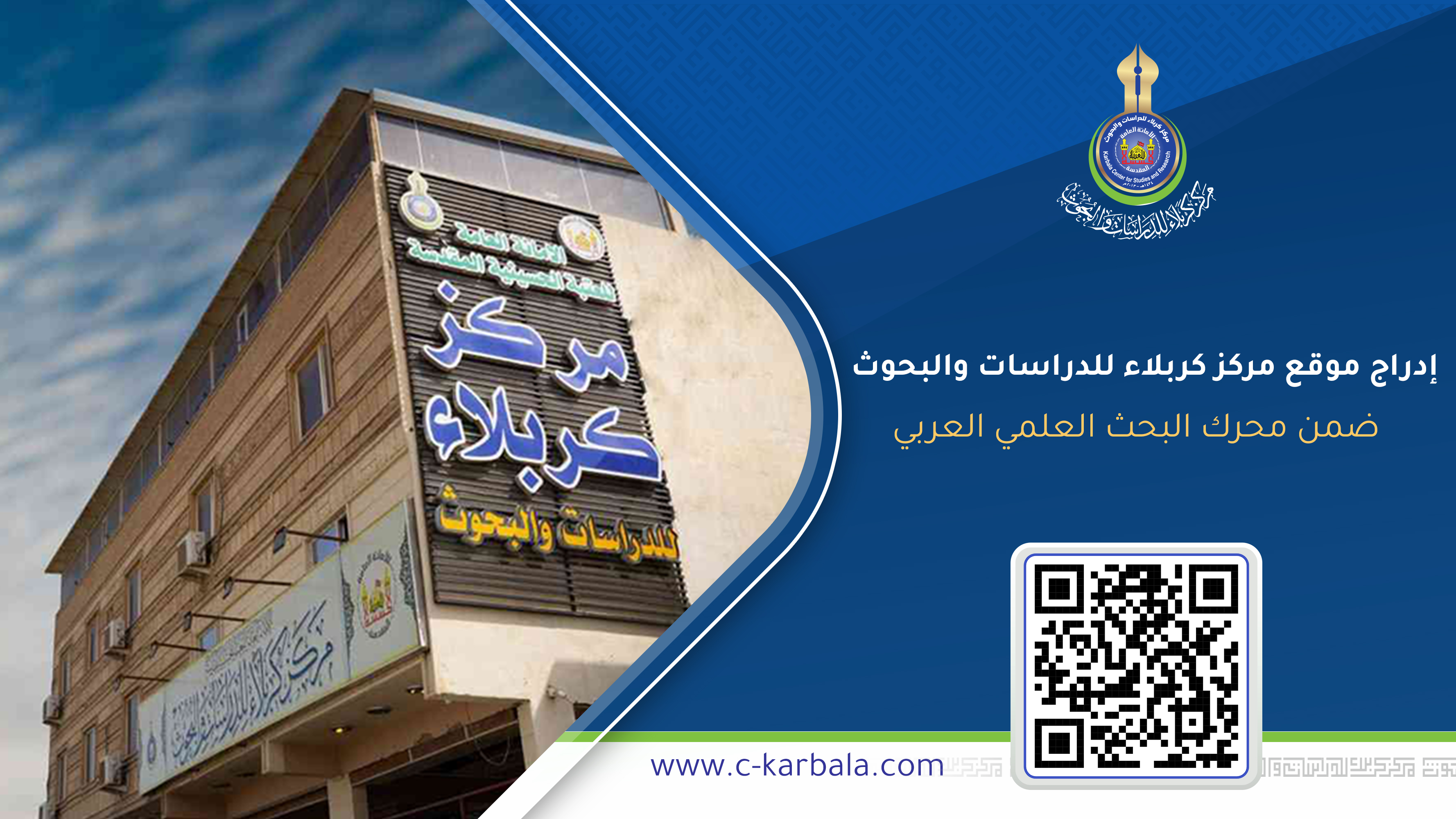 إدراج موقع مركز كربلاء للدراسات والبحوث ضمن محرك البحث العلمي العربي