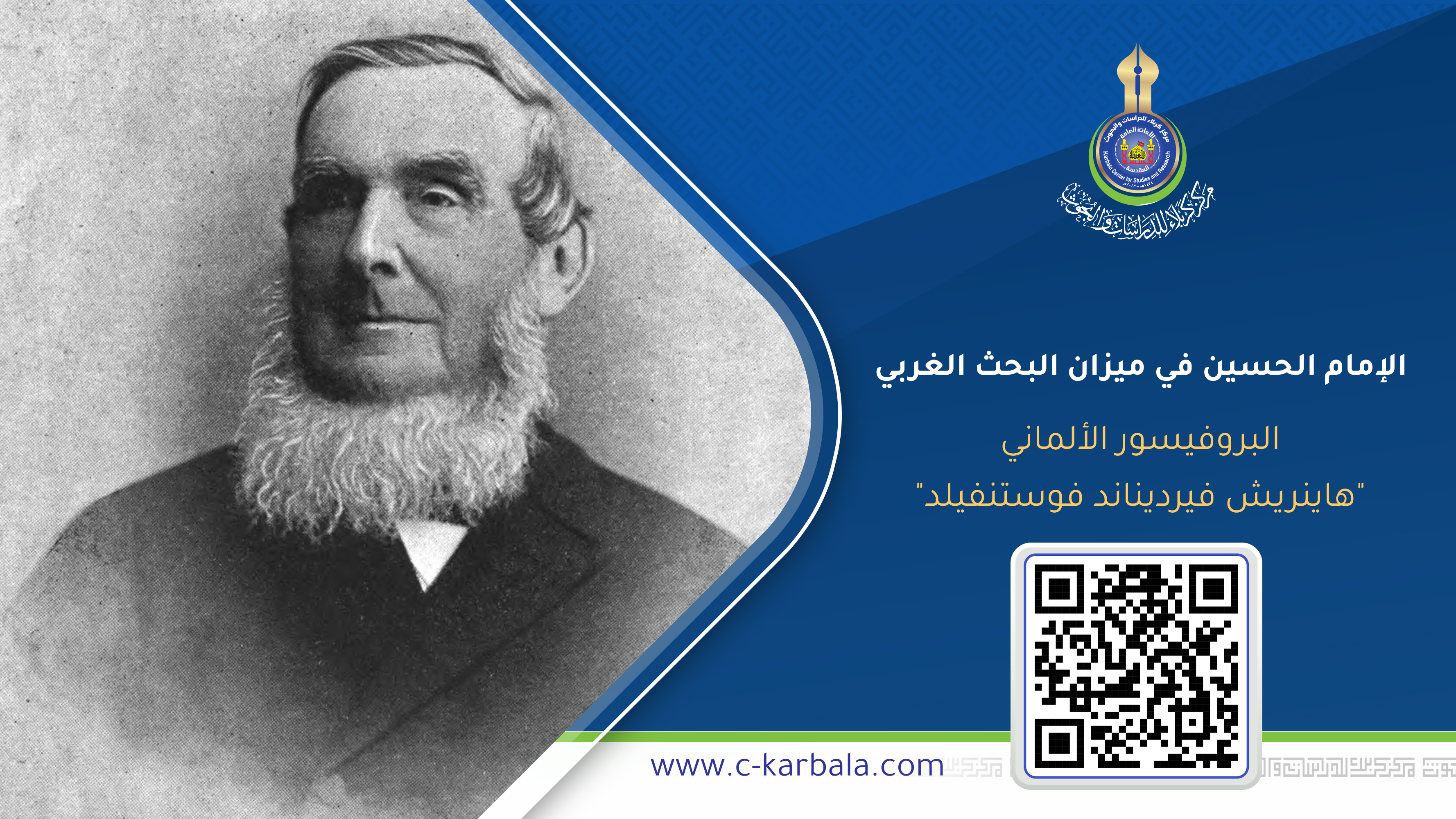 الإمام الحسين في ميزان البحث الغربي... من أبي مخنف إلى الجامعات الألمانية