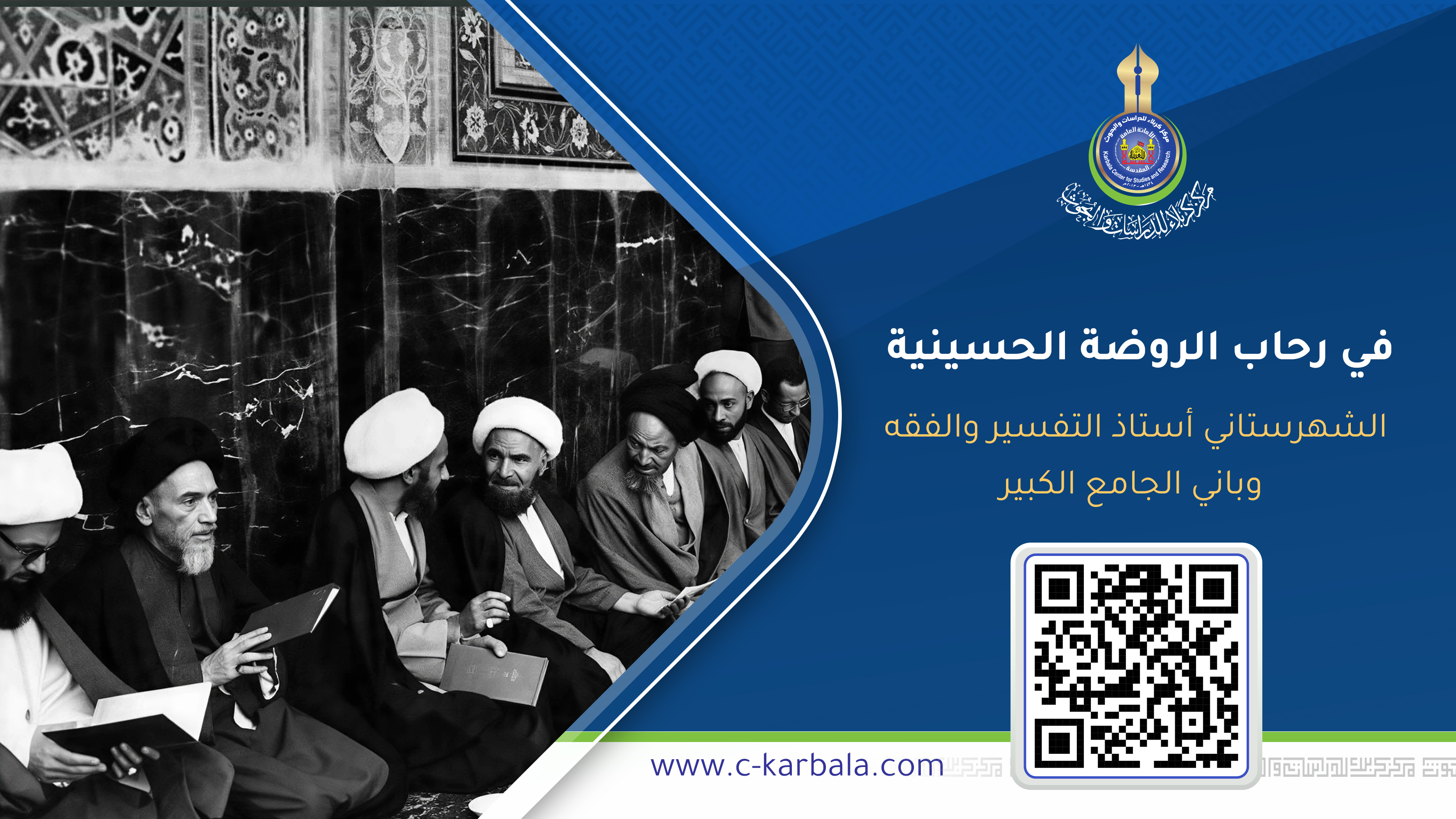 في رحاب الروضة الحسينية… الشهرستاني أستاذ التفسير والفقه وباني الجامع الكبير