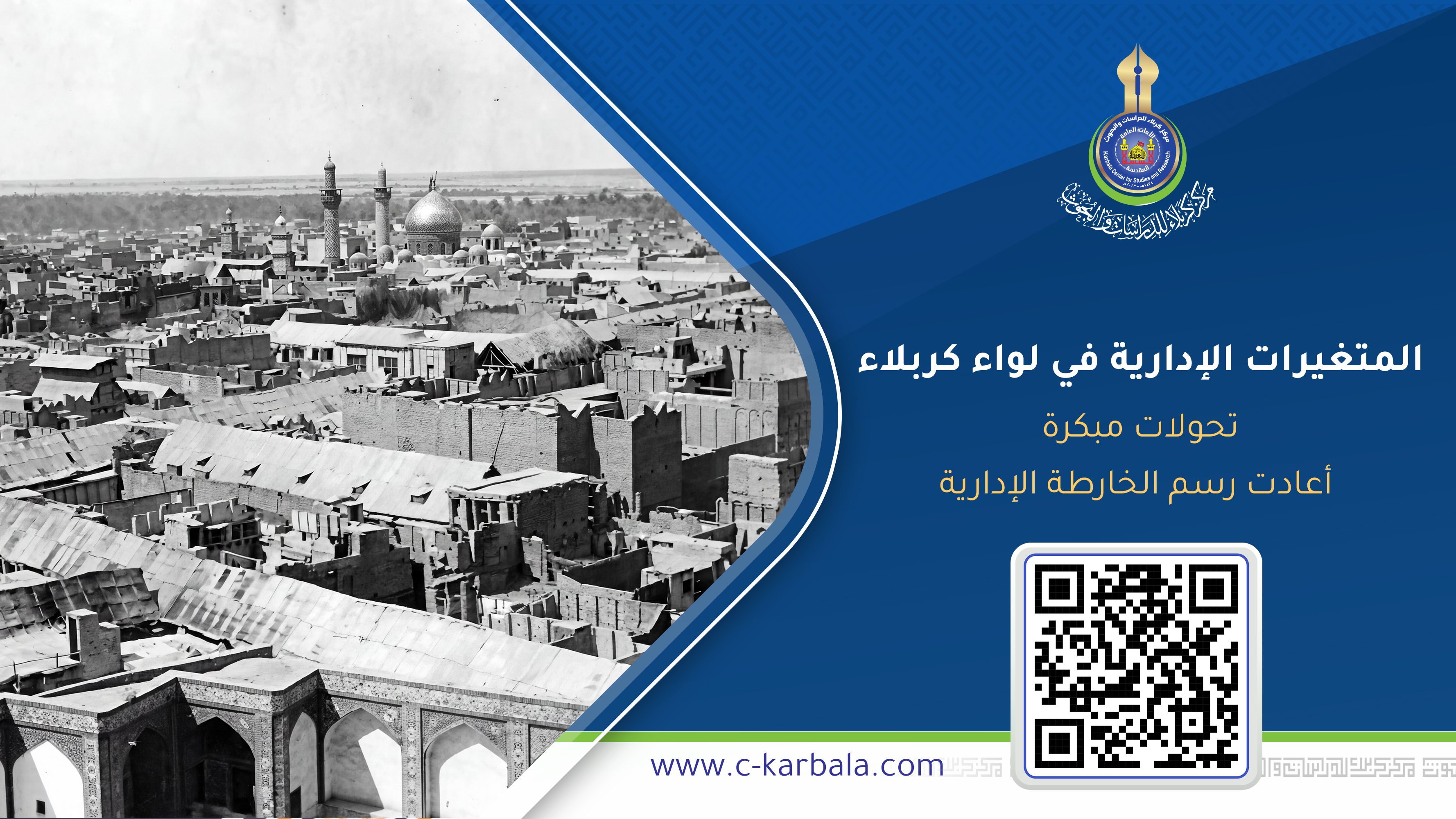 المتغيرات الإدارية في لواء كربلاء… تحولات مبكرة أعادت رسم الخارطة الإدارية