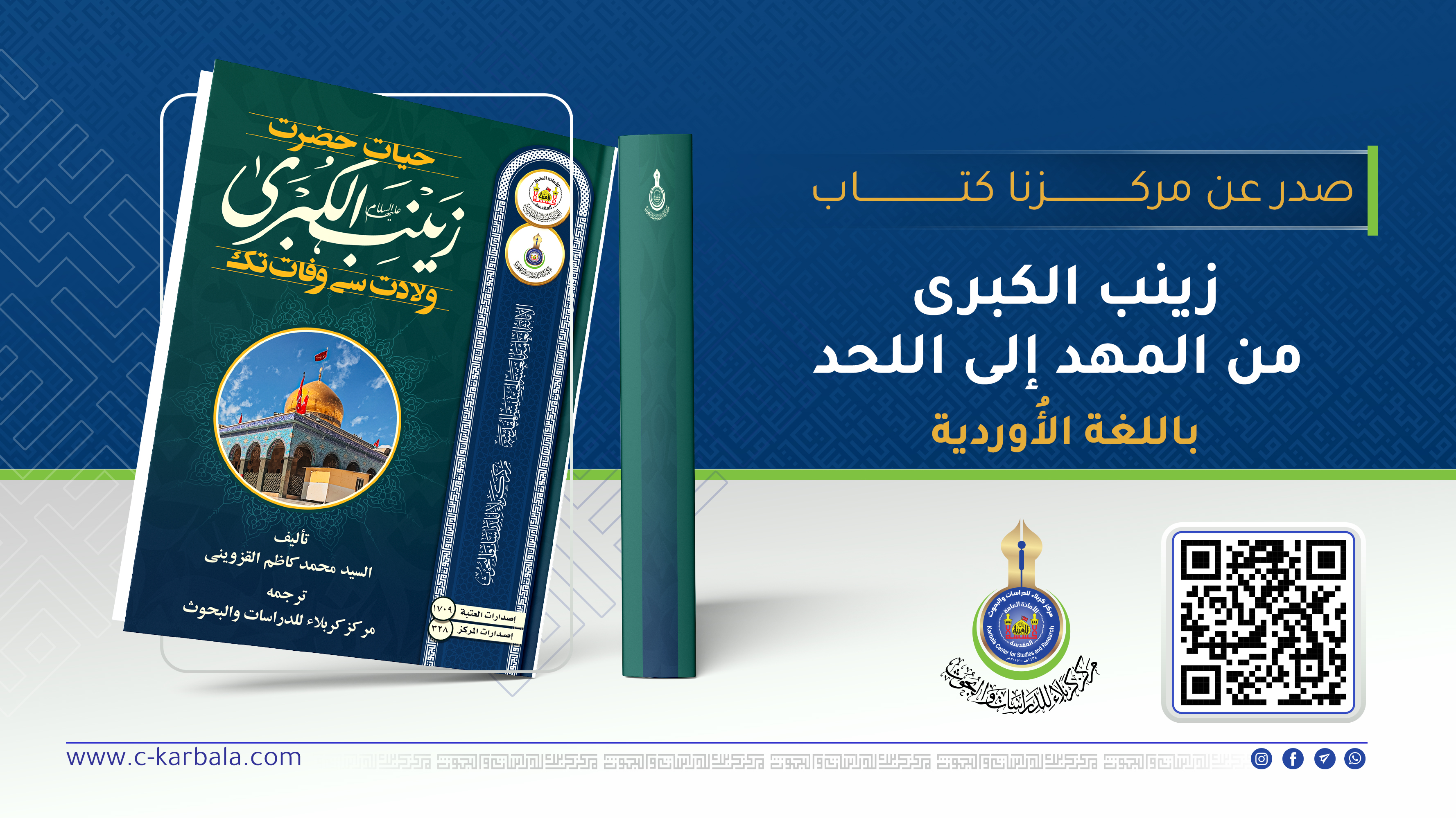 ترجمة علمية جديدة لمركز كربلاء تُعرّف العالم الأُوردي بسيرة زينب الكبرى