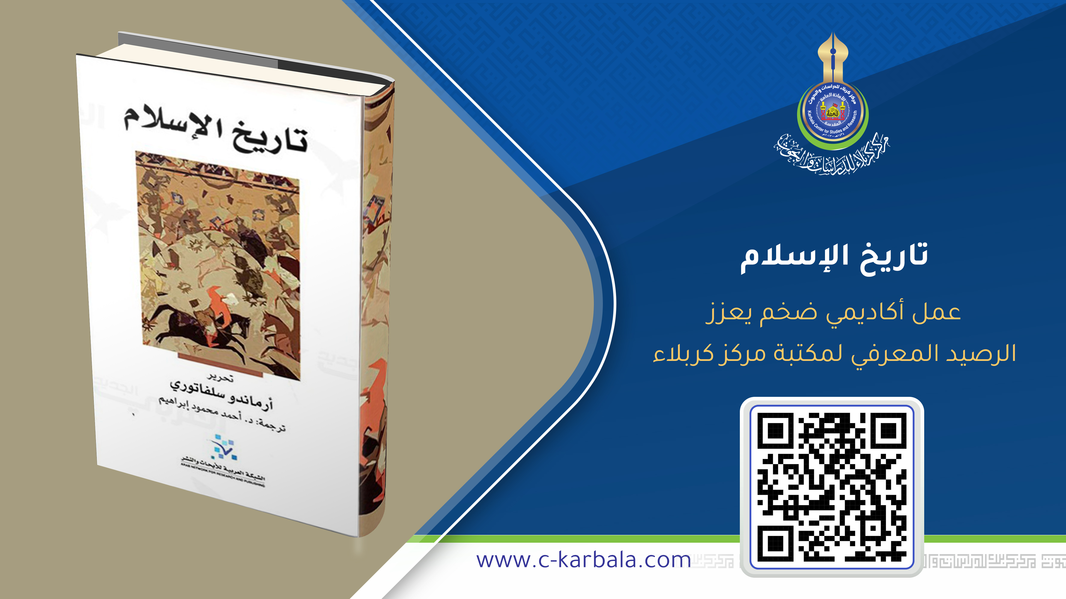 "تاريخ الإسلام"… عمل أكاديمي ضخم يعزز الرصيد المعرفي لمكتبة مركز كربلاء