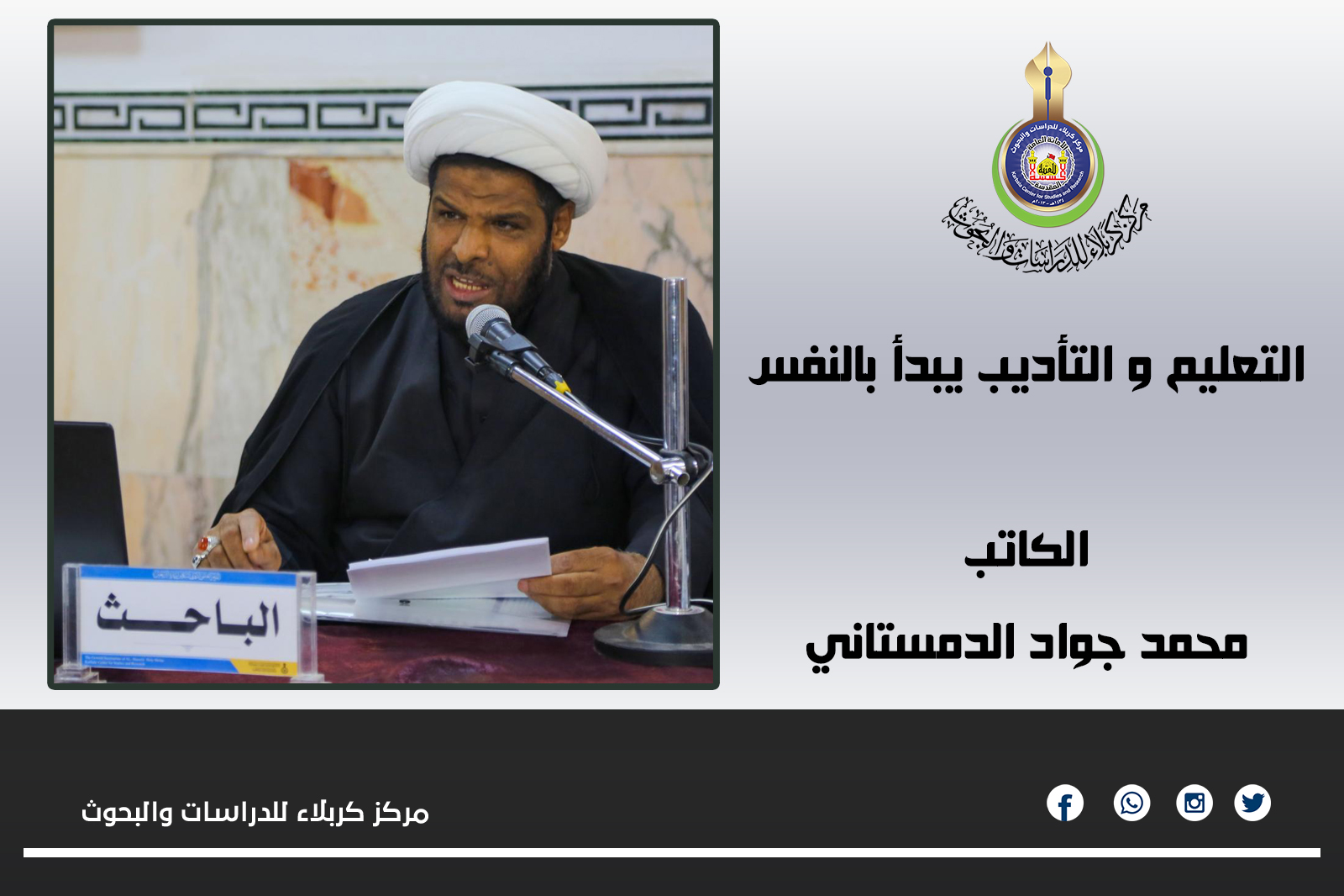 التعليم و التأديب يبدأ بالنفس ... محمد جواد الدمستاني