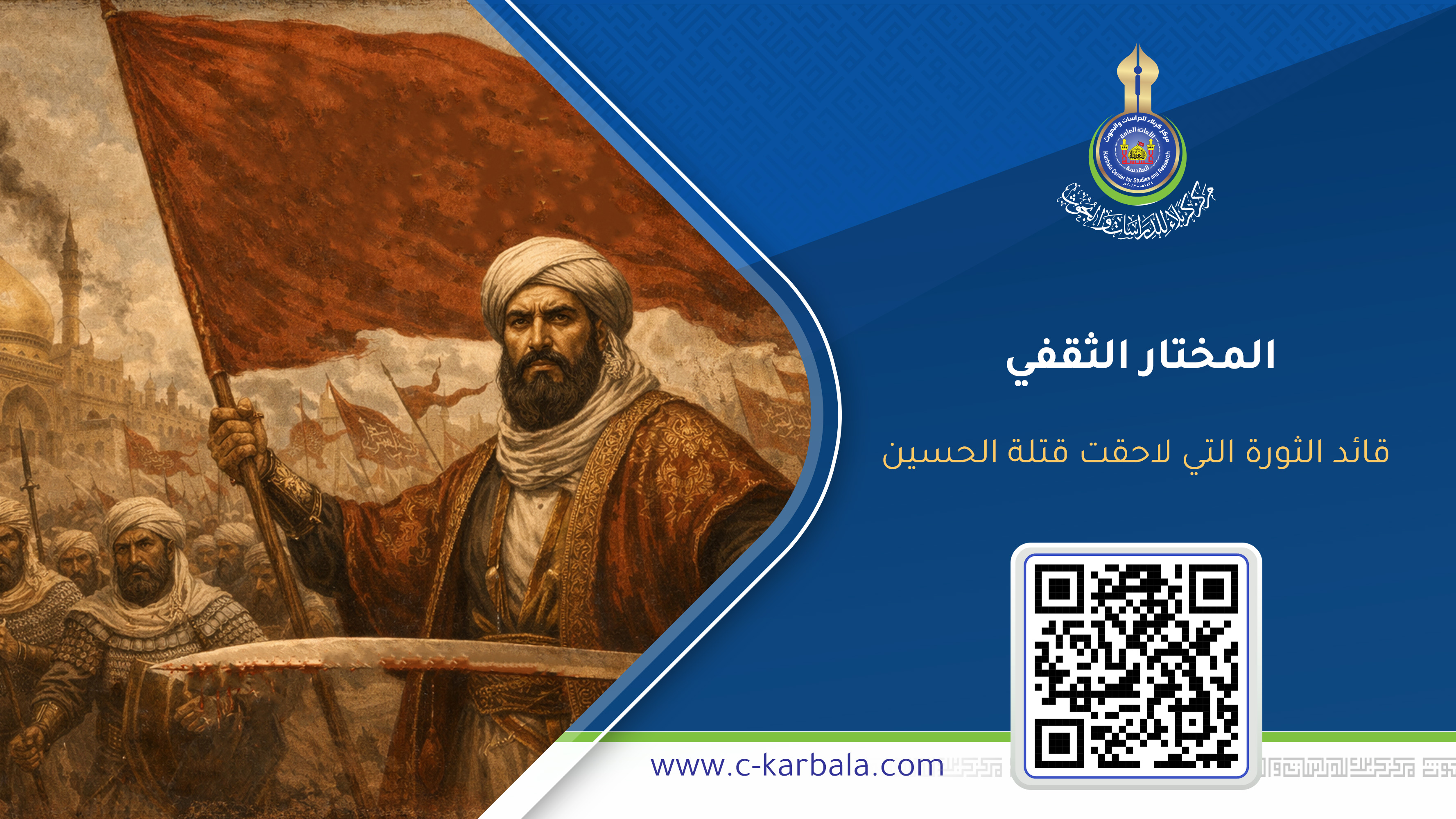 المختار الثقفي... قائد الثورة التي لاحقت قتلة الحسين