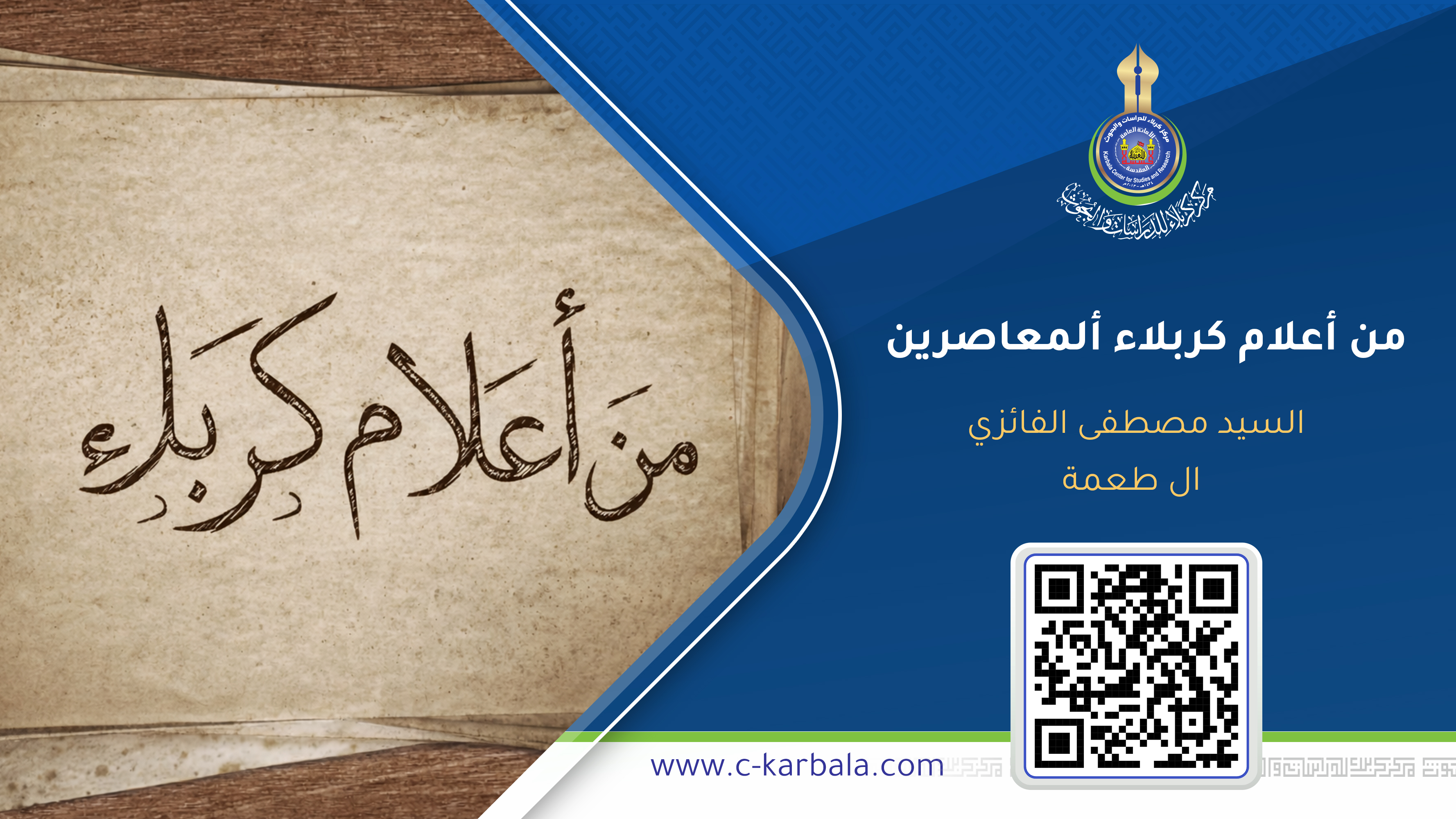 من أعلام كربلاء ألمعاصرين : السيد مصطفى الفائزي ال طعمة