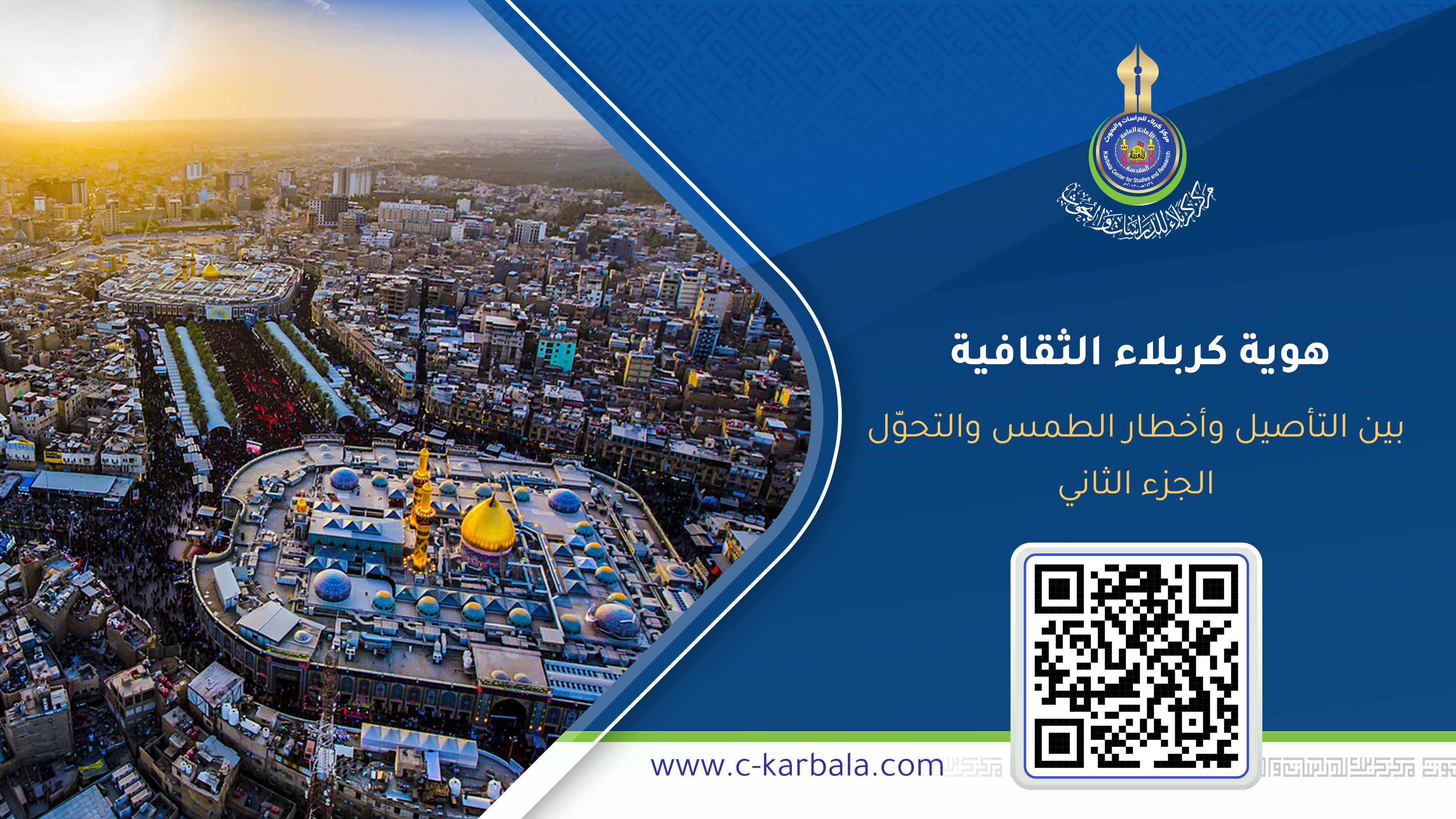 هوية كربلاء الثقافية، بين التأصيل وأخطار الطمس والتحوّل ... الجزء الثاني