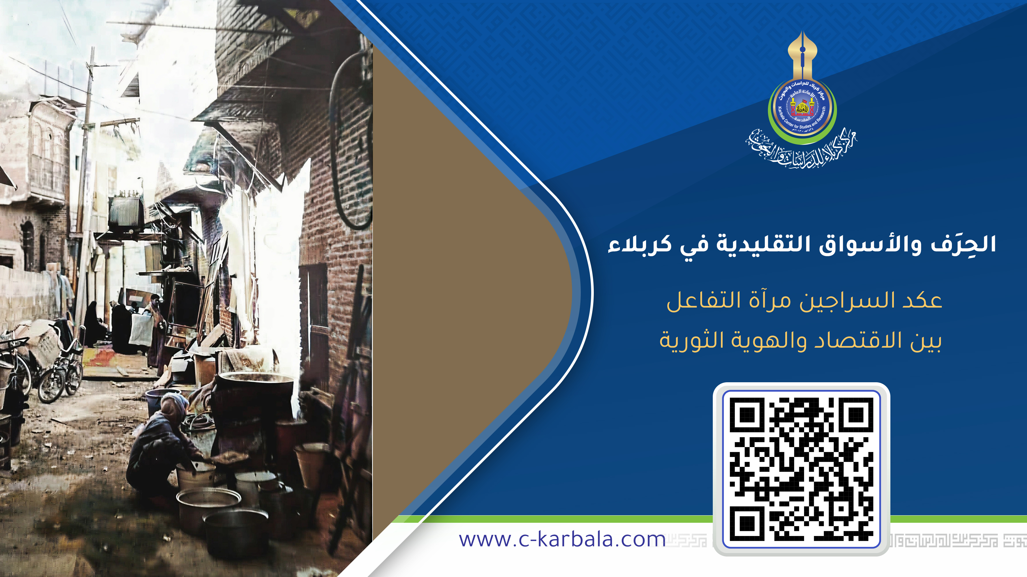 الحِرَف والأسواق التقليدية في كربلاء: عگد السراجين مرآة التفاعل بين الاقتصاد والهوية الثورية