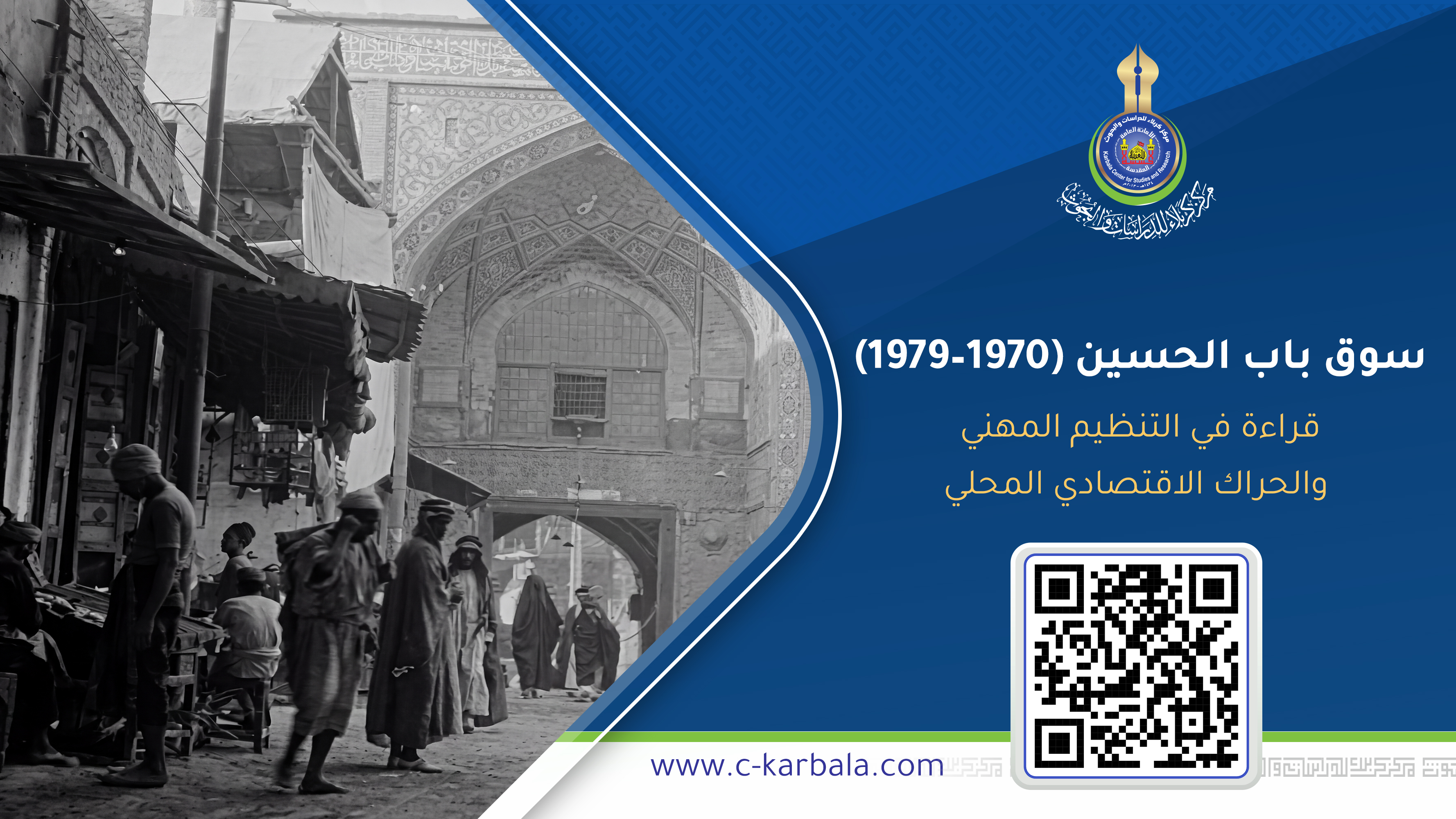 سوق باب الحسين (1970–1979): قراءة في التنظيم المهني والحراك الاقتصادي المحلي