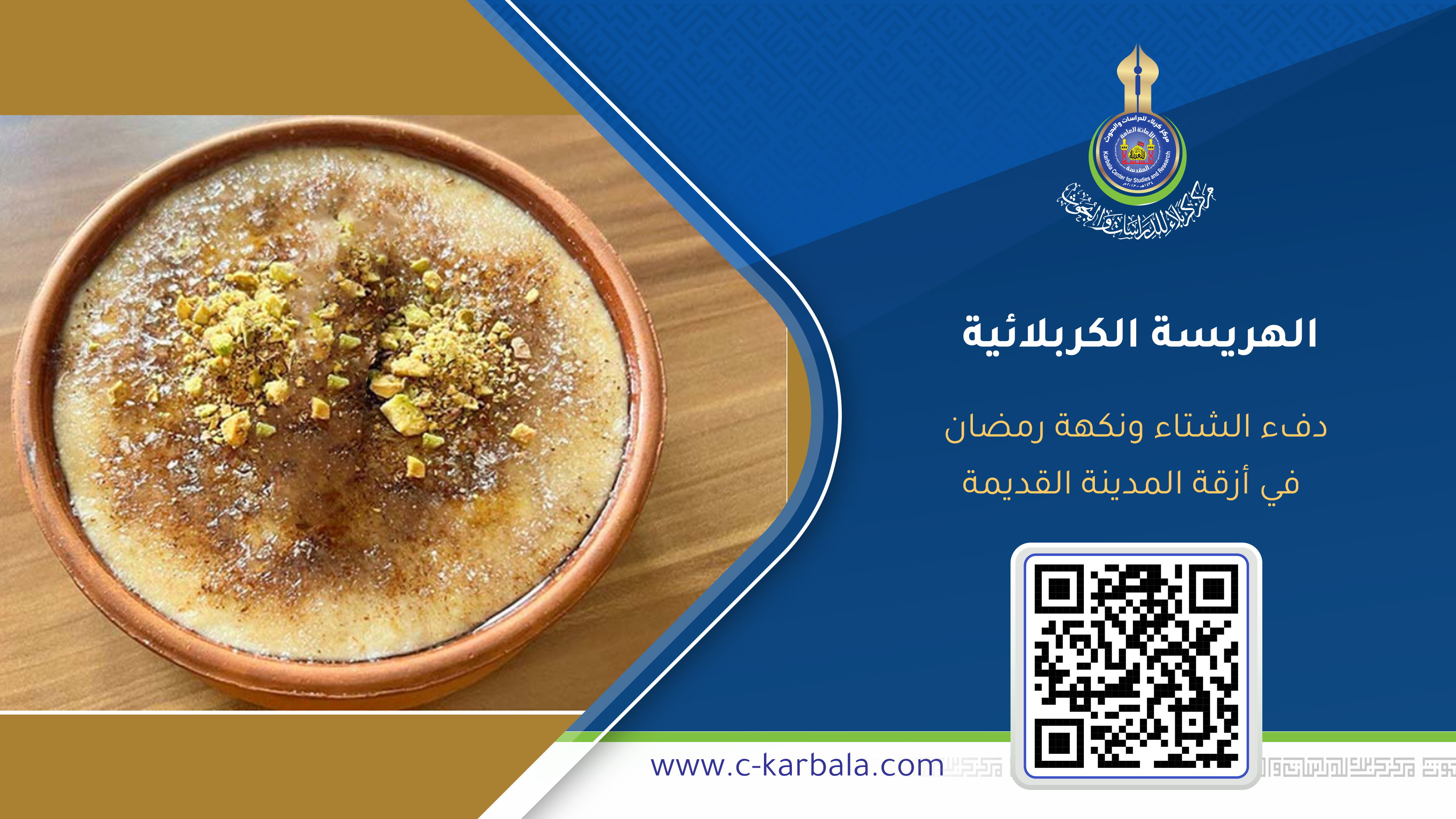 الهريسة الكربلائية… دفء الشتاء ونكهة رمضان في أزقة المدينة القديمة