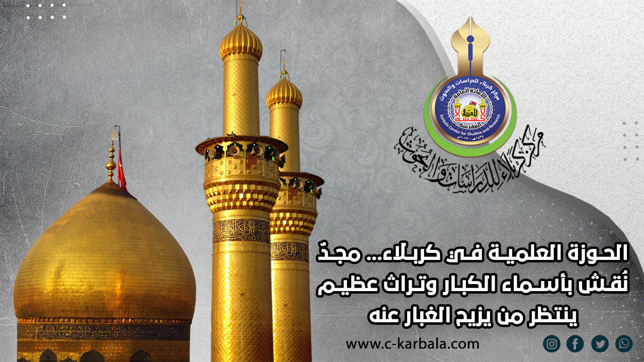 الحوزة العلمية في كربلاء... مجدٌ نُقش بأسماء الكبار وتراث عظيم ينتظر من يزيح الغبار عنه