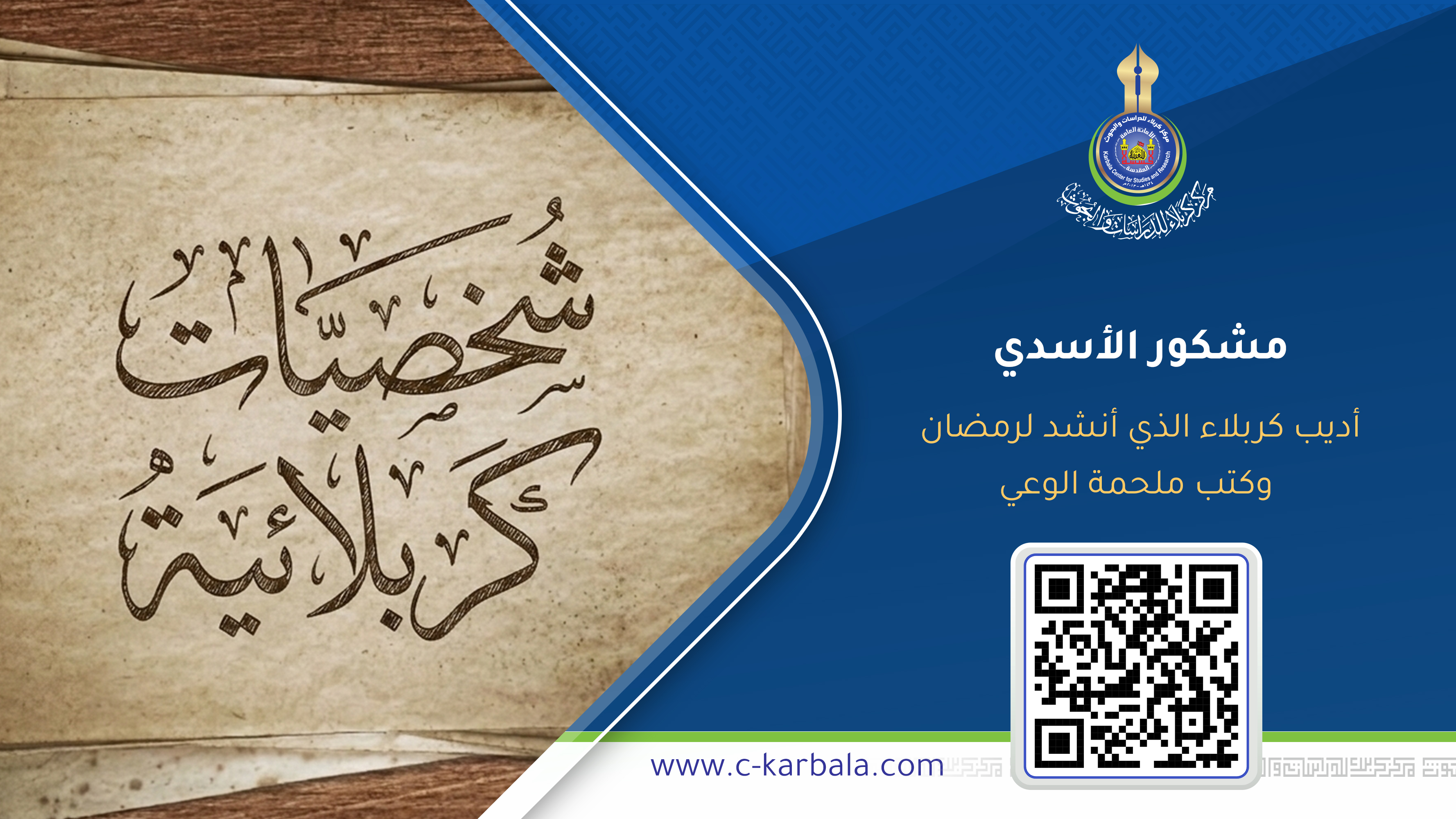 مشكور الأسدي… أديب كربلاء الذي أنشد لرمضان وكتب ملحمة الوعي