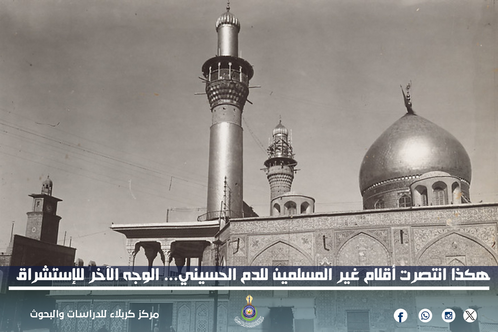 هكذا انتصرت أقلام غير المسلمين للدم الحسيني... الوجه الآخر للإستشراق