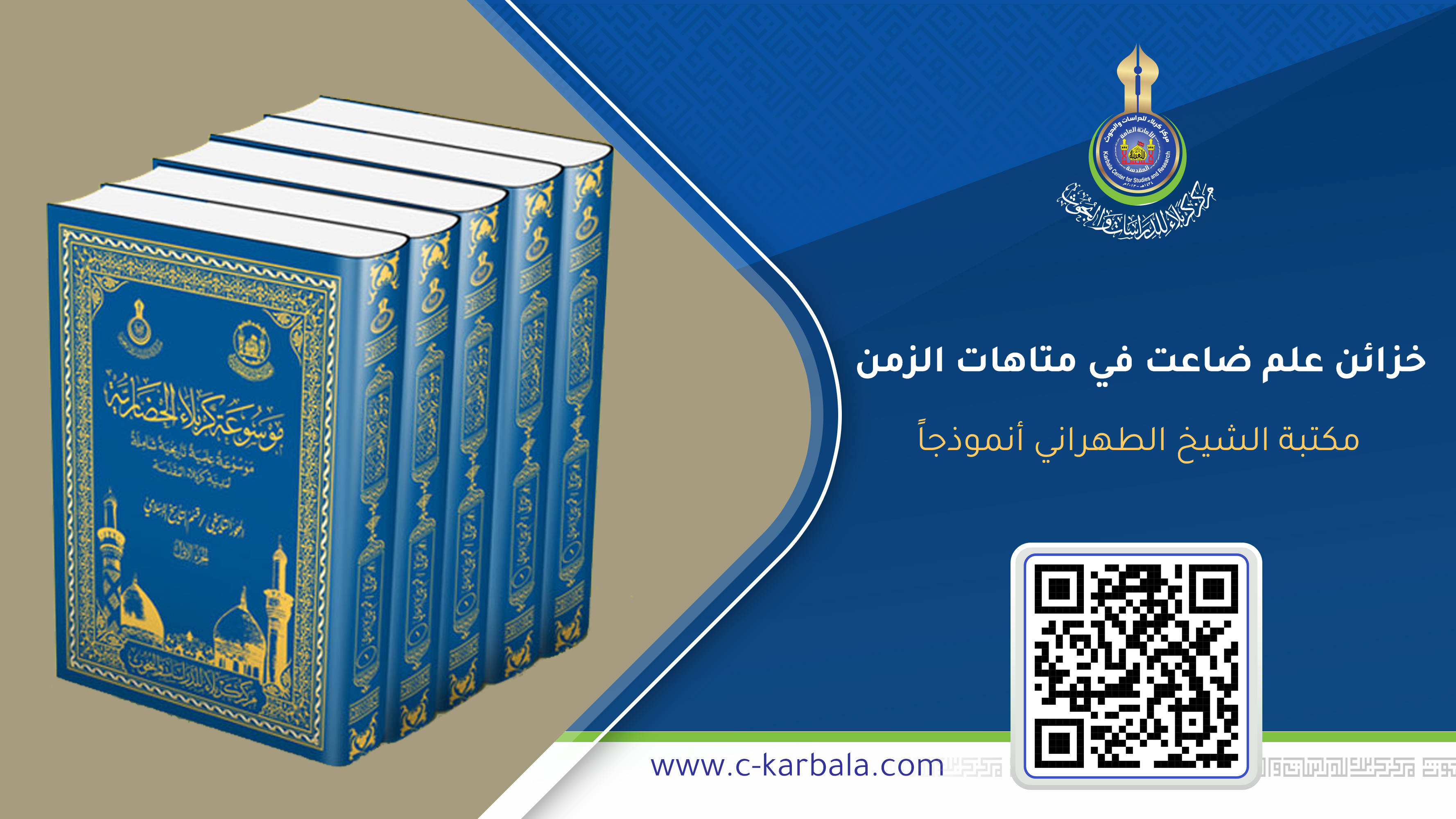 خزائن علم ضاعت في متاهات الزمن… مكتبة الشيخ الطهراني أنموذجاً