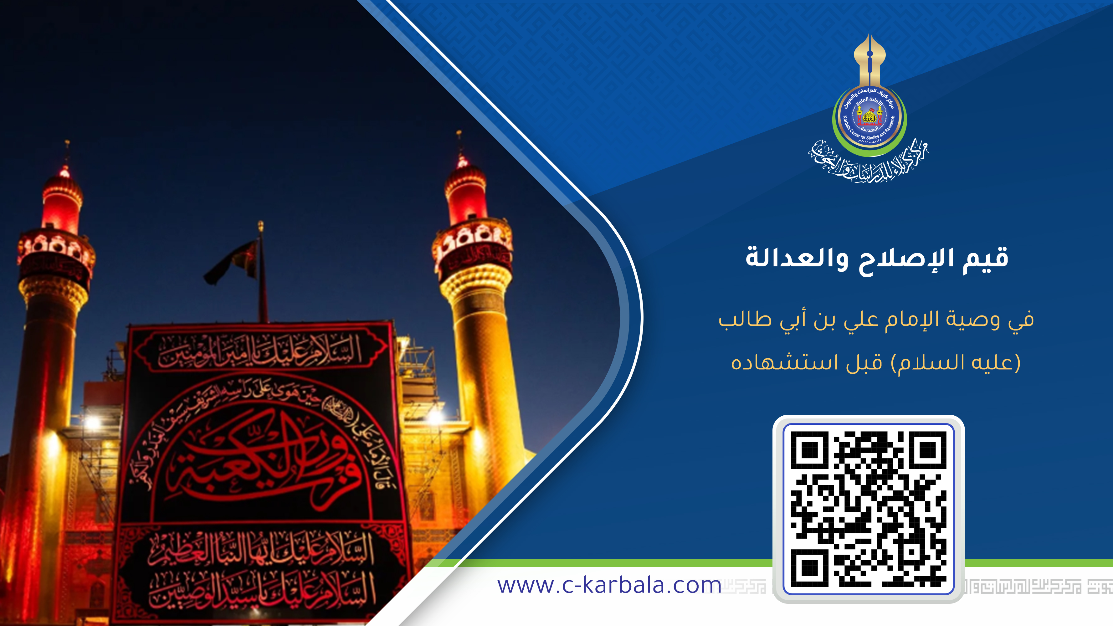 قيم الإصلاح والعدالة في وصية الإمام علي بن أبي طالب (عليه السلام) قبل استشهاده