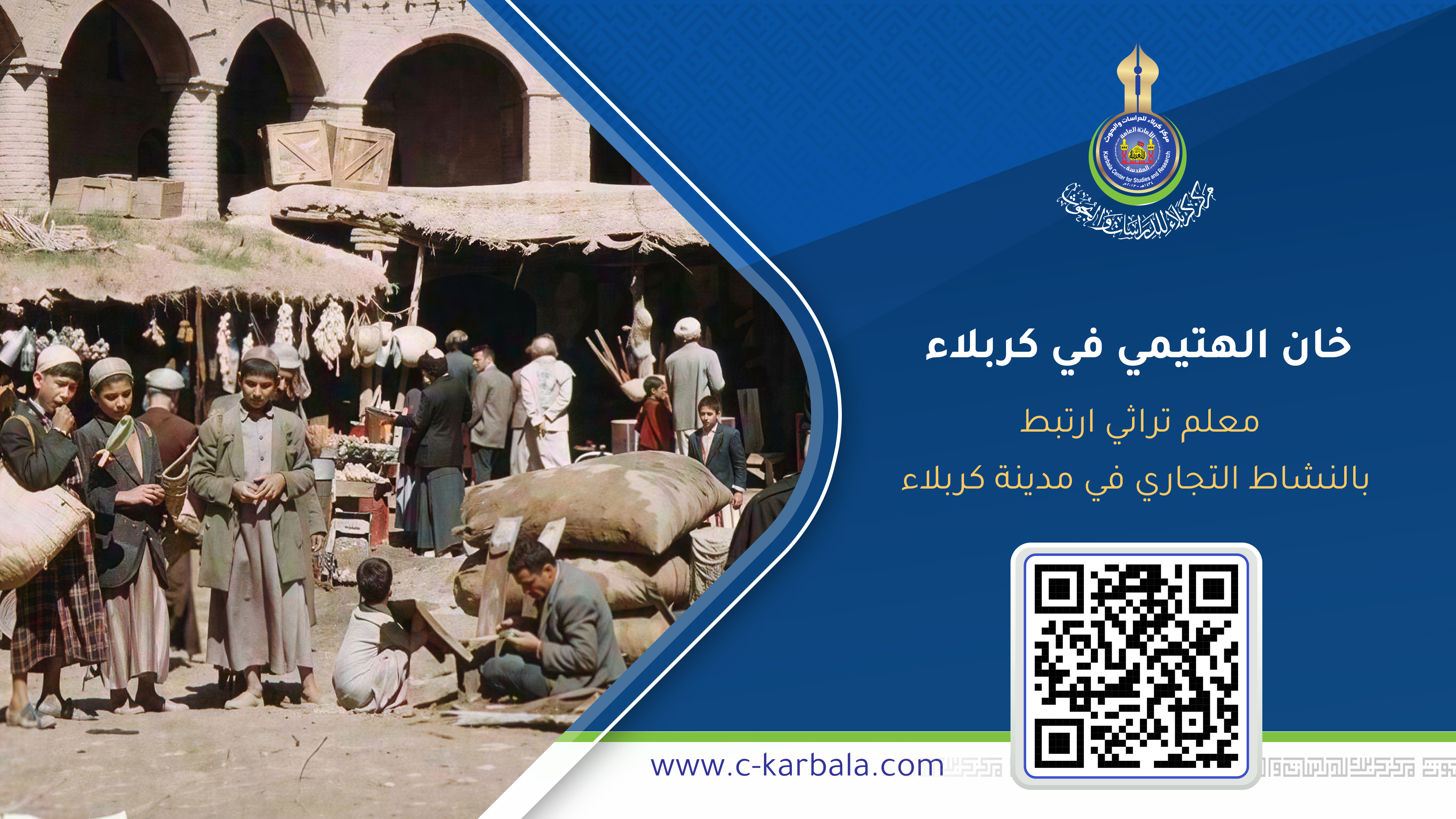 خان الهتيمي في كربلاء… معلم تراثي ارتبط بالنشاط التجاري في مدينة كربلاء