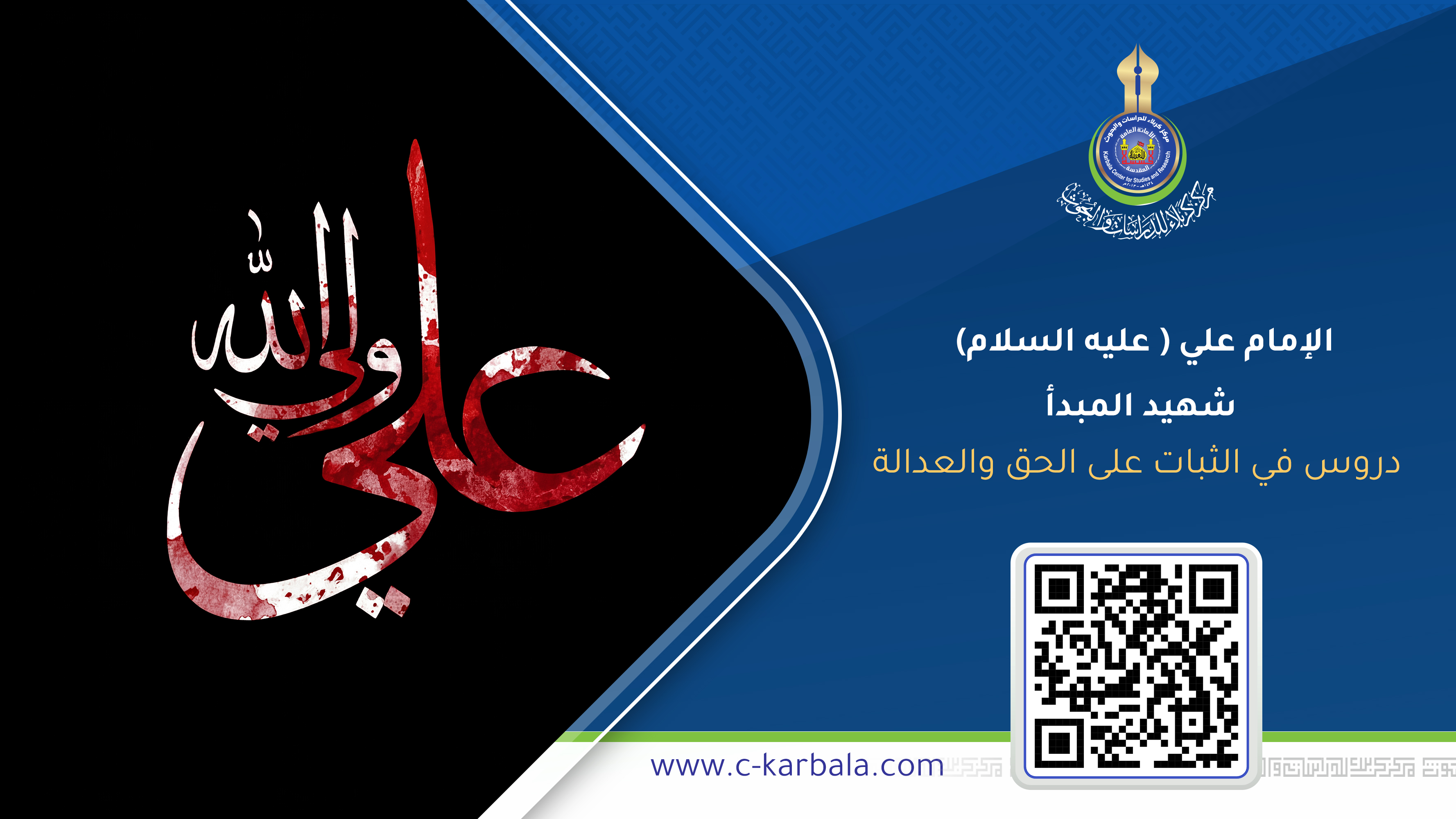 الإمام علي ( عليه السلام) شهيد المبدأ : دروس في الثبات على الحق والعدالة