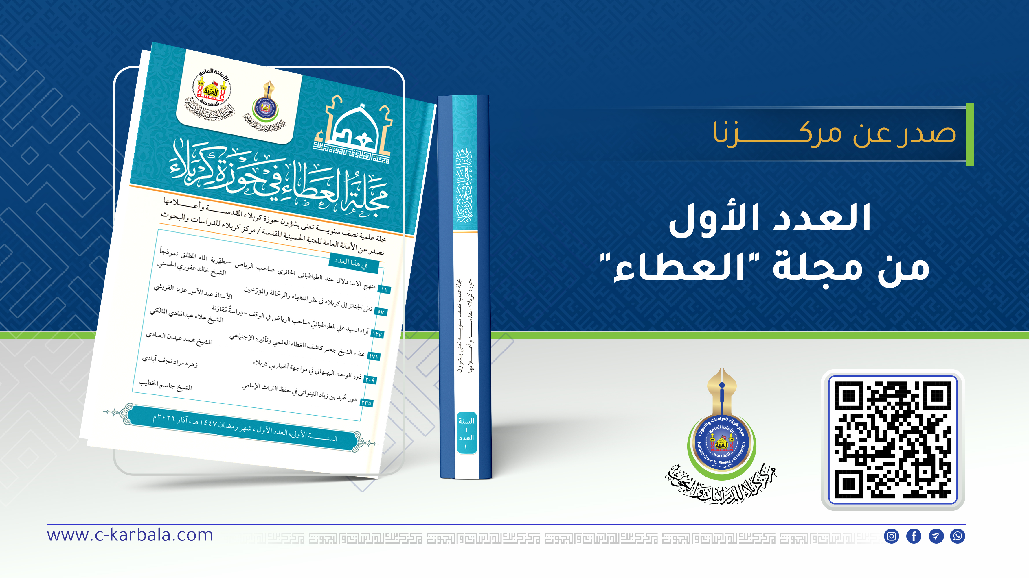 مركز كربلاء للدراسات والبحوث يصدر العدد الأول من مجلة "العطاء"