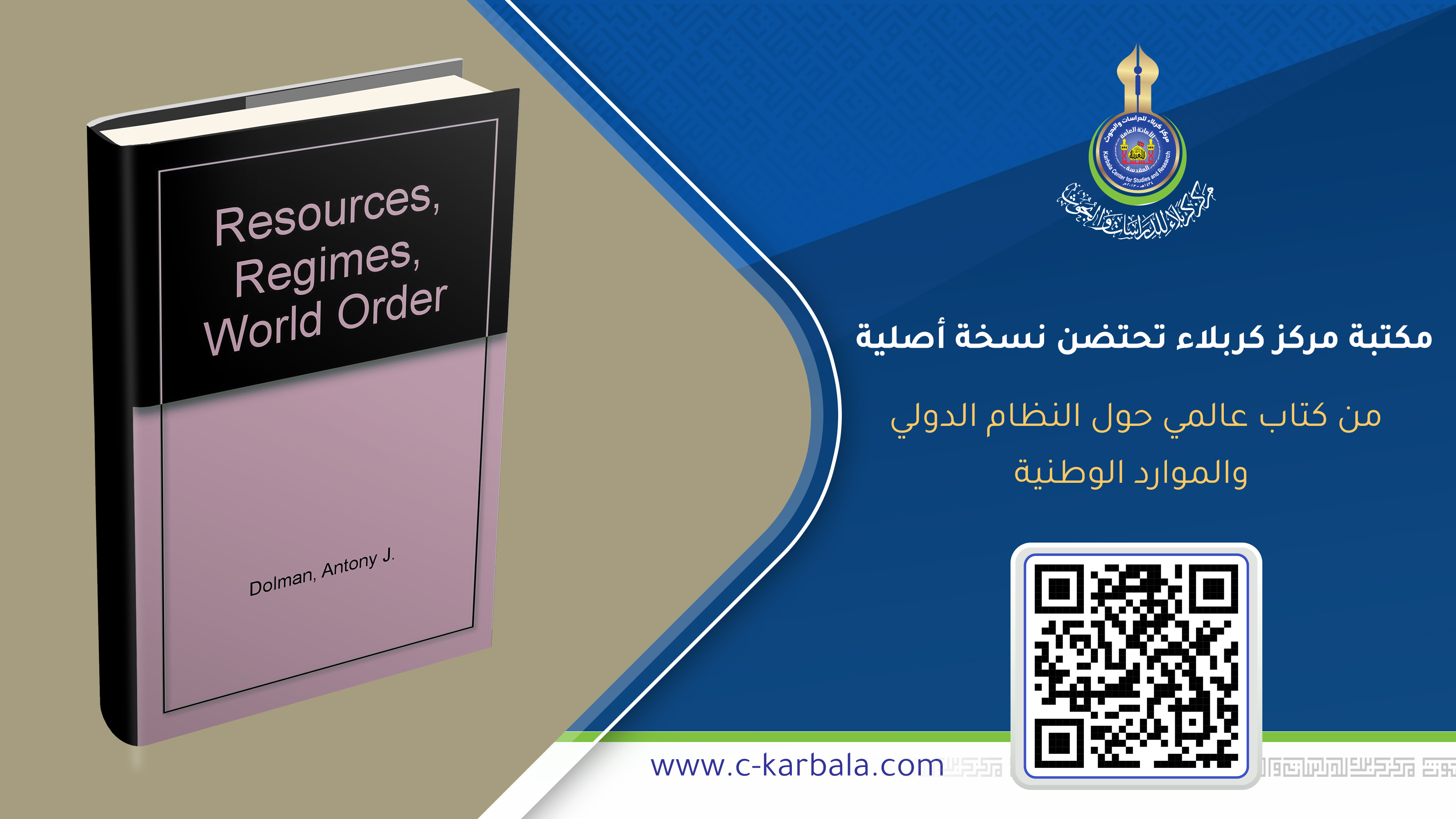 مكتبة مركز كربلاء تحتضن نسخة أصلية من كتاب عالمي حول النظام الدولي والموارد الوطنية