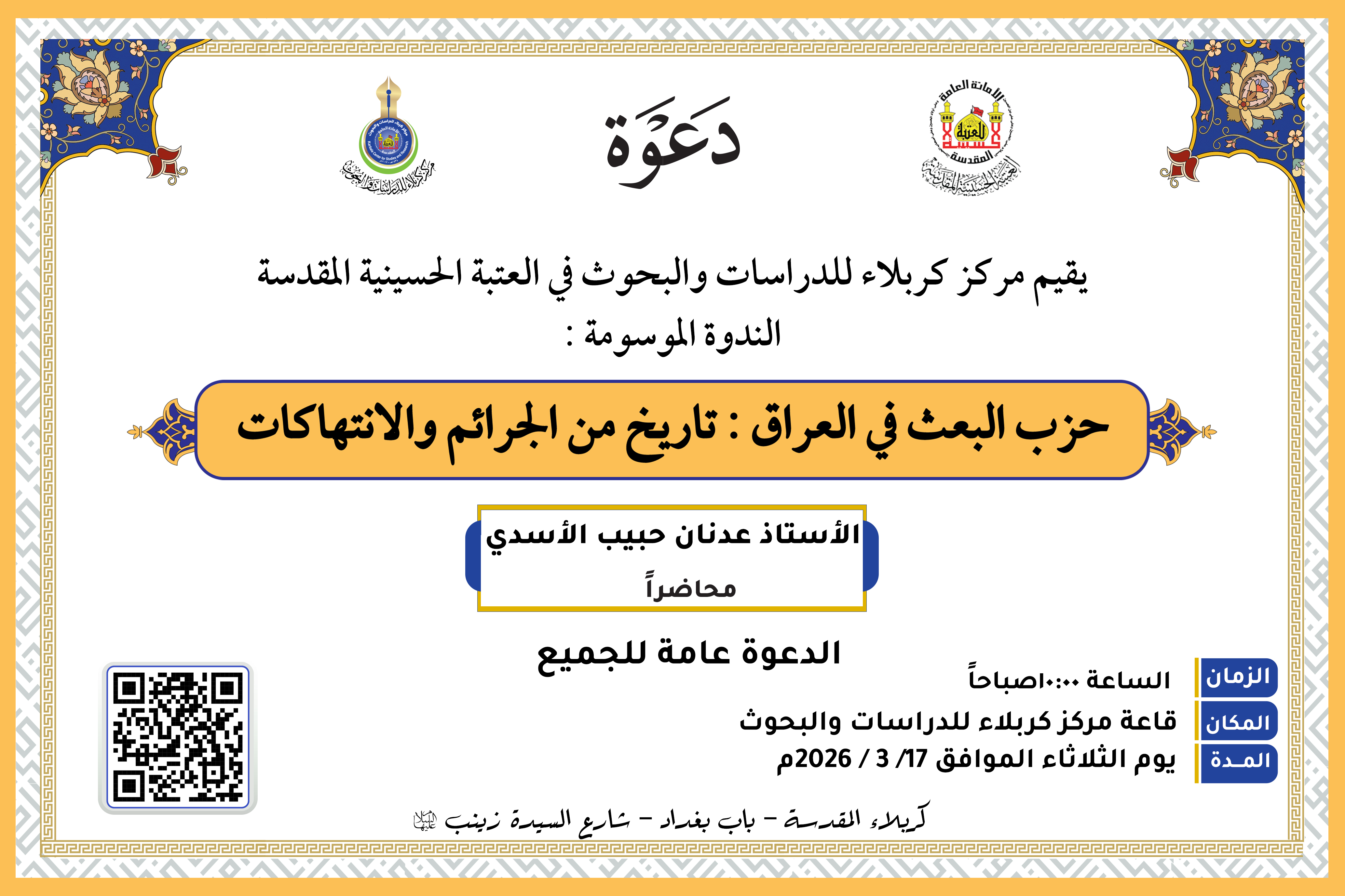 دعوة حضور ... الندوة العلمية  "حزب البعث في العراق: تاريخ من الجرائم والانتهاكات"