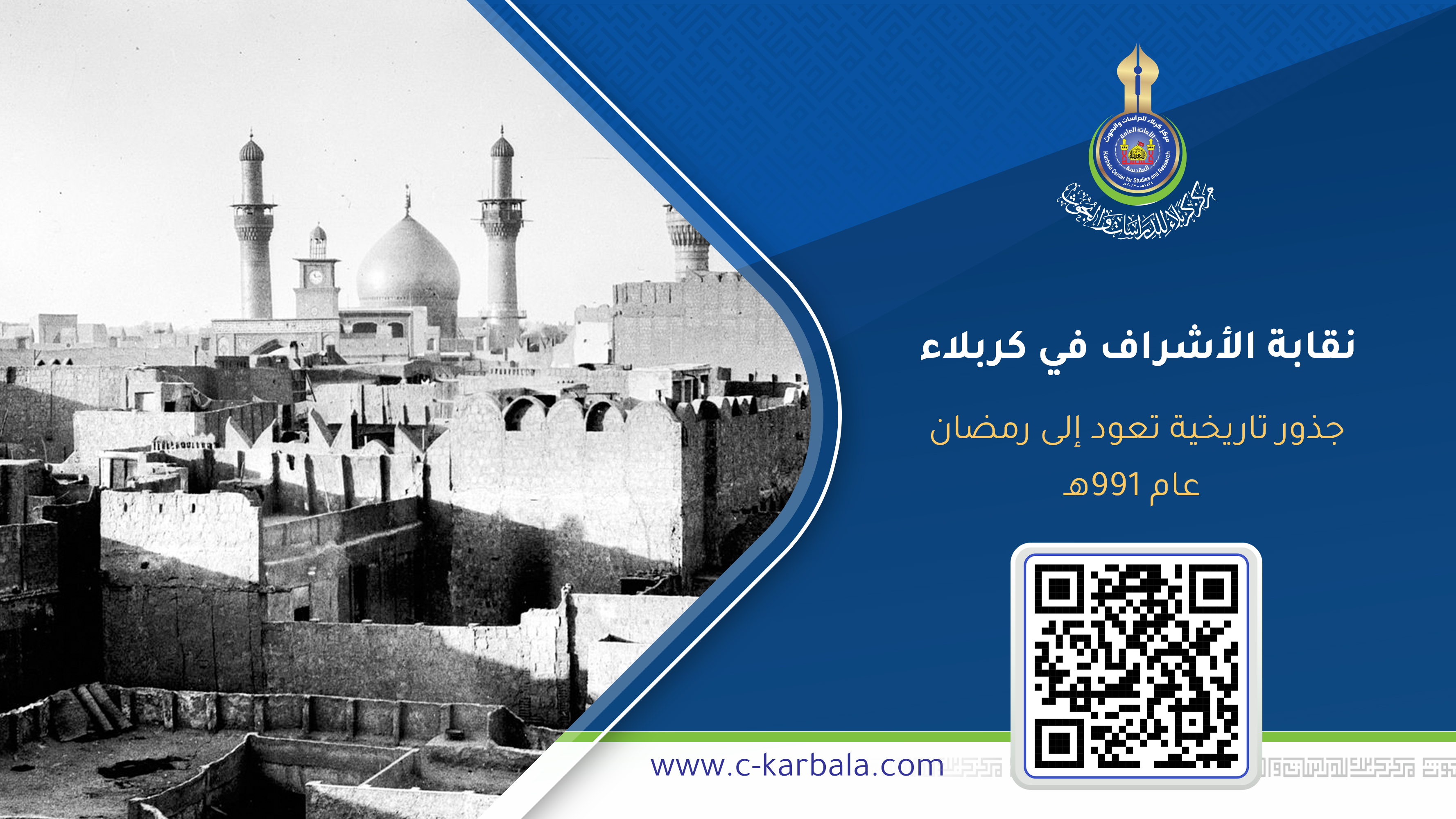 نقابة الأشراف في كربلاء… جذور تاريخية تعود إلى رمضان عام 991هـ