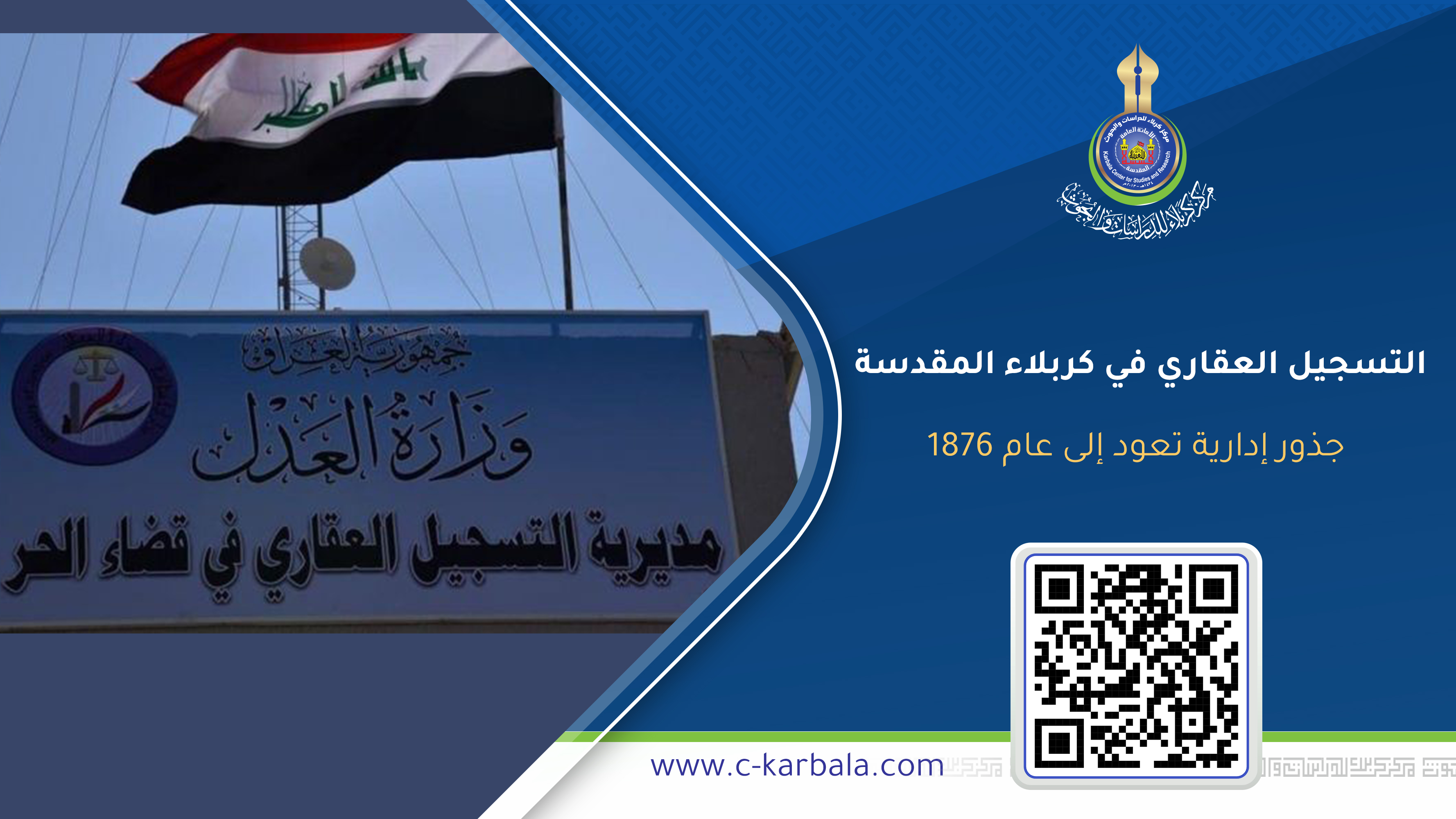 التسجيل العقاري في كربلاء المقدسة… جذور إدارية تعود إلى عام 1876