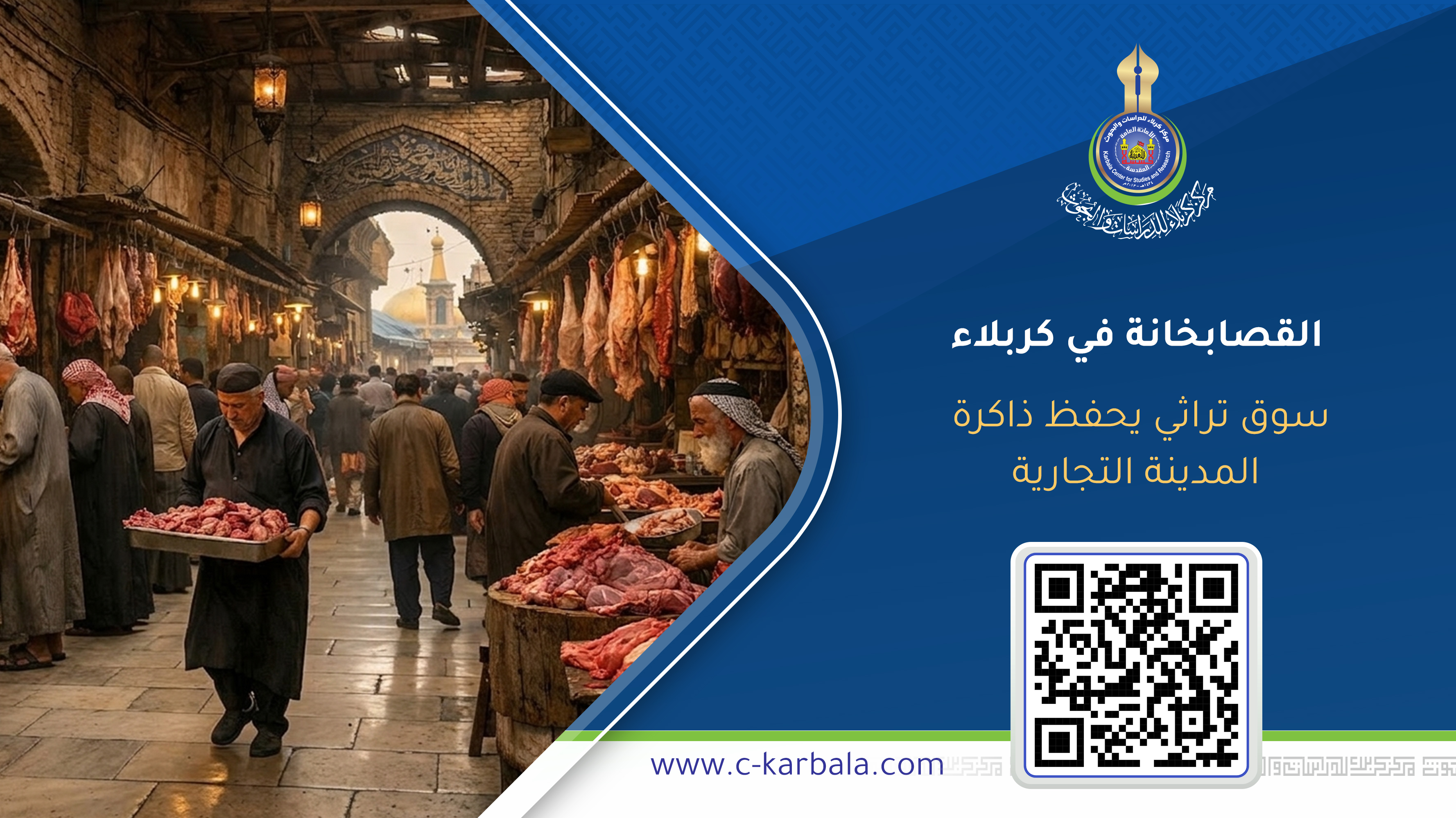 القصابخانة في كربلاء… سوق تراثي يحفظ ذاكرة المدينة التجارية