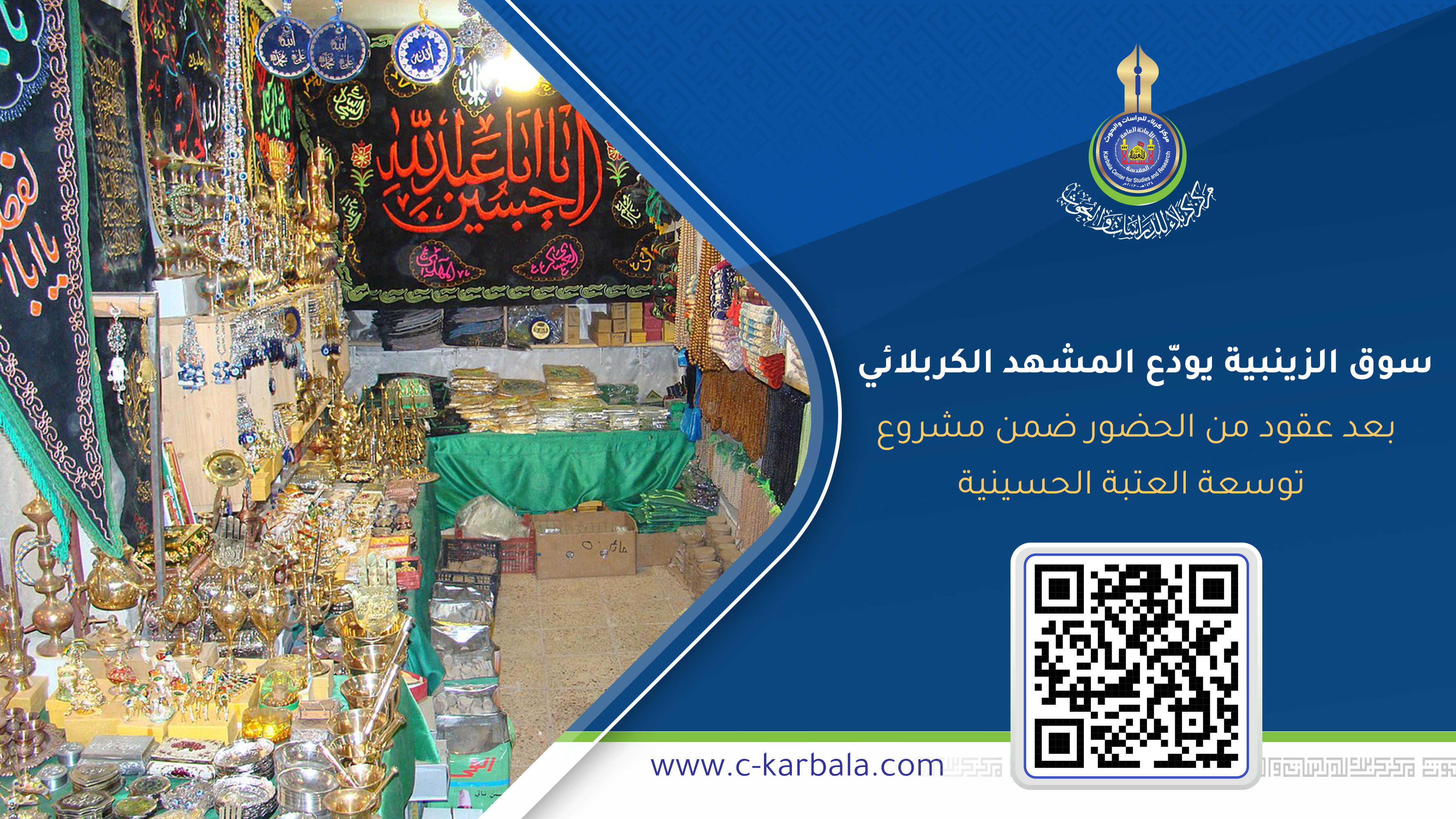 سوق الزينبية يودّع المشهد الكربلائي بعد عقود من الحضور ضمن مشروع توسعة العتبة الحسينية