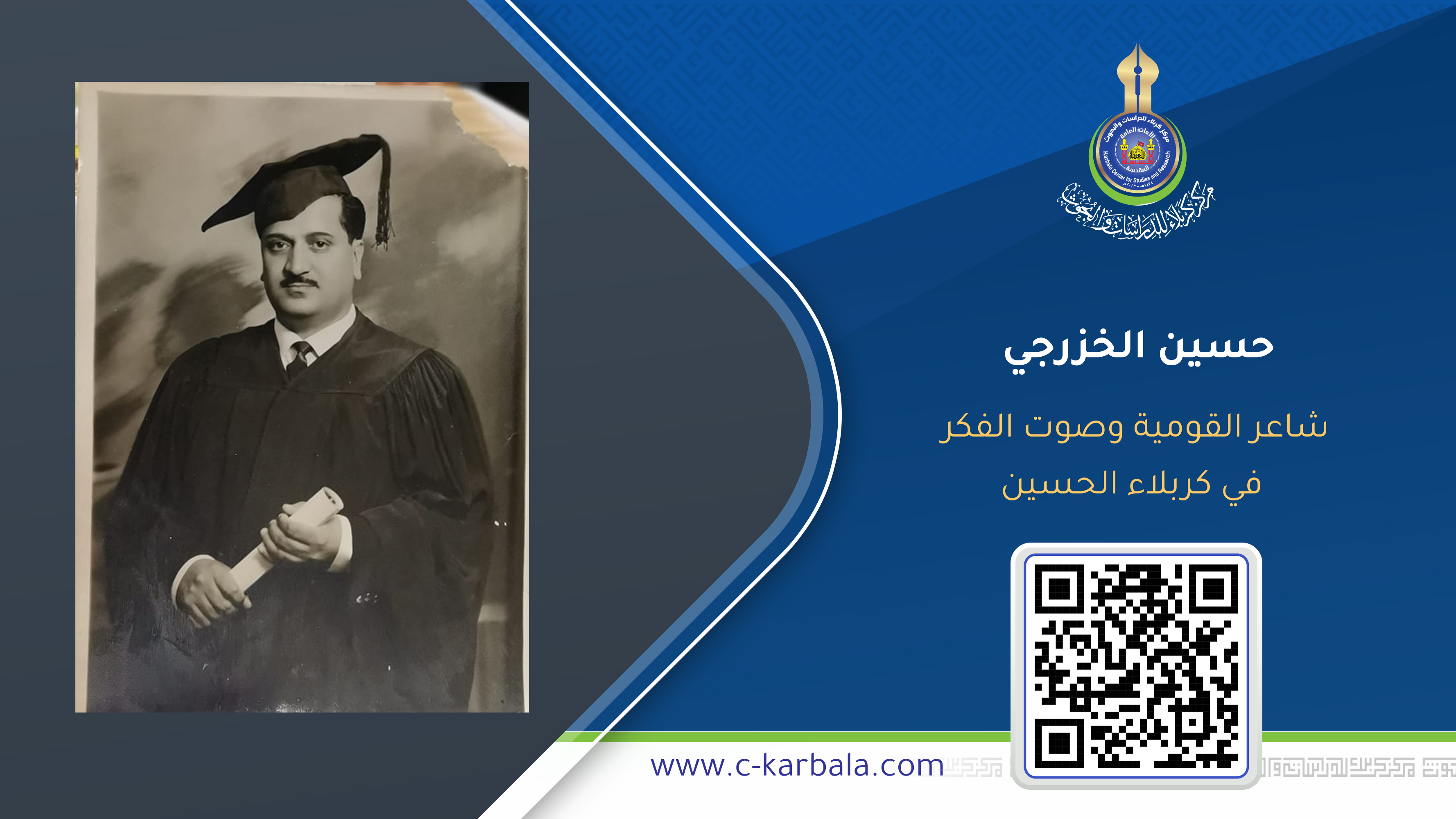 حسين الخزرجي… شاعر القومية وصوت الفكر في كربلاء الحسين