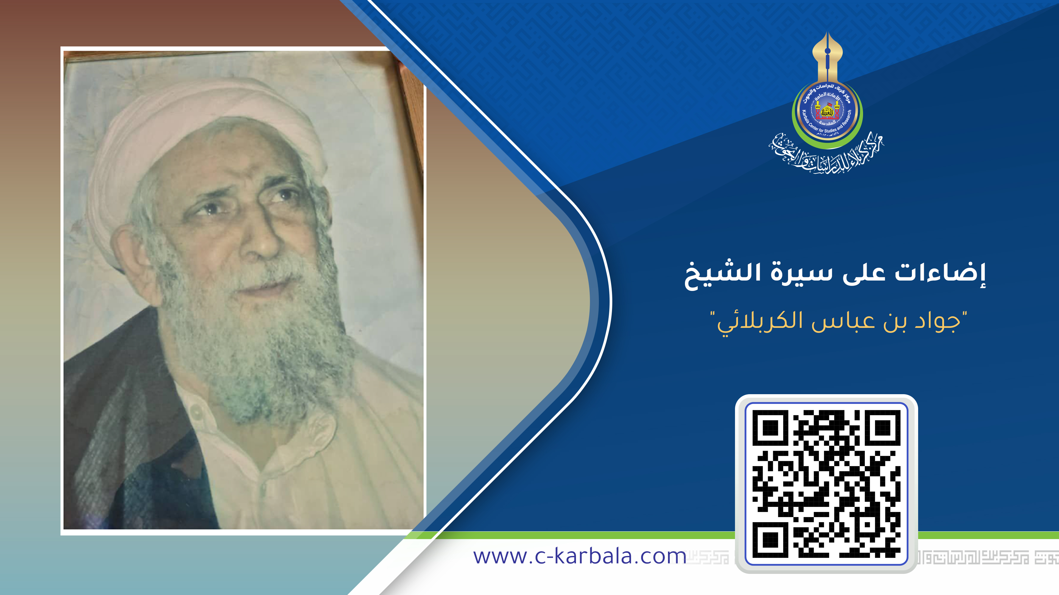 إضاءات على سيرة الشيخ "جواد بن عباس الكربلائي" صاحب كتاب (الأنوار الساطعة في شرح الزيارة الجامعة)