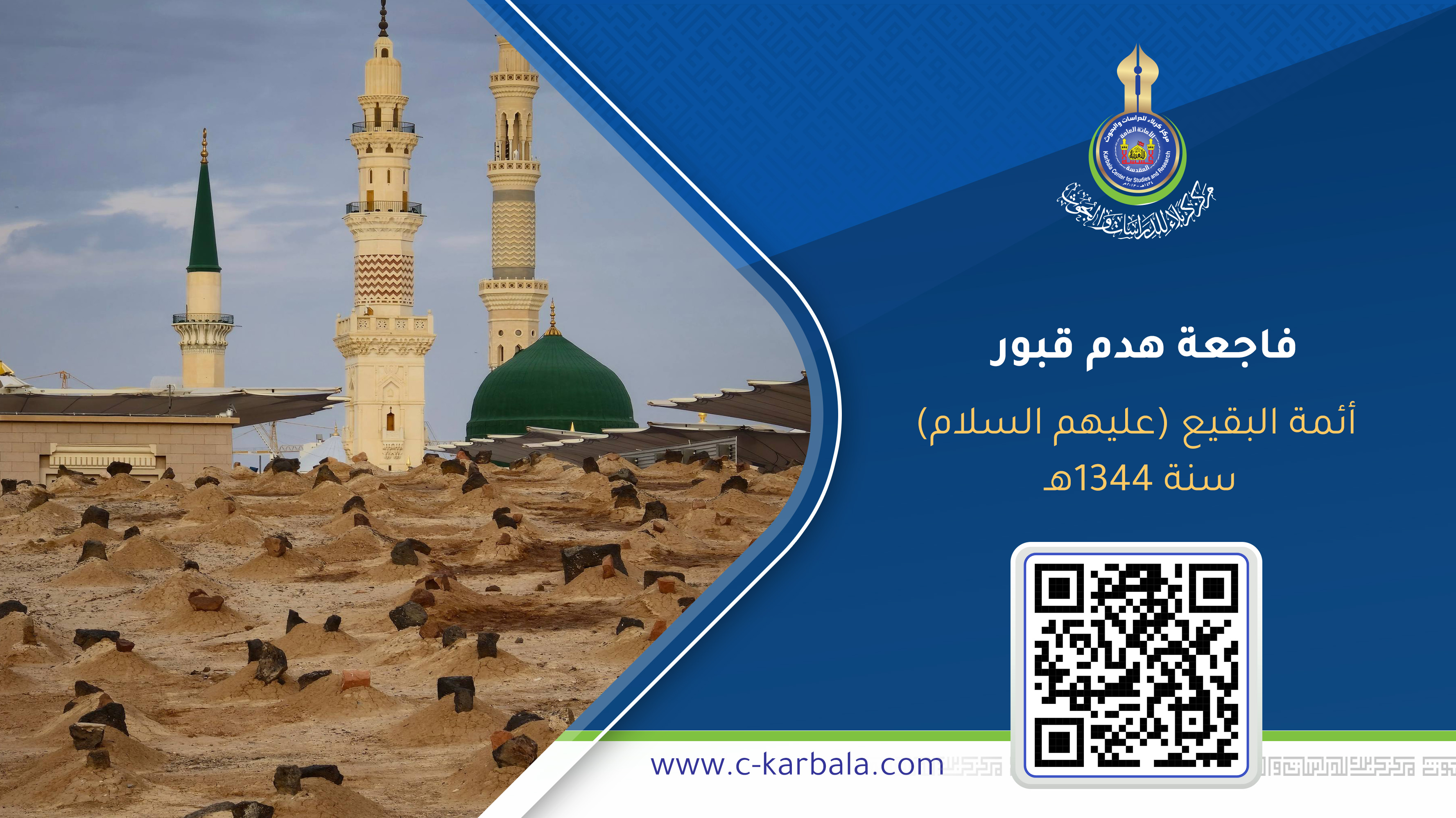 فاجعة هدم قبور أئمة البقيع (عليهم السلام) سنة 1344هـ قراءة تاريخية في الجريمة وآثارها