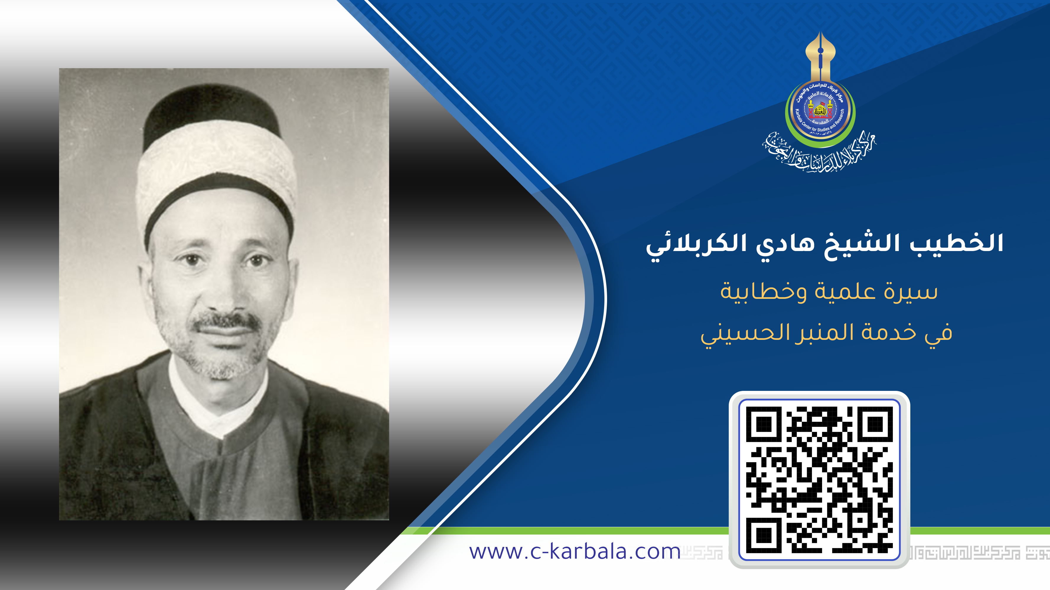 الخطيب الشيخ هادي الكربلائي.. سيرة علمية وخطابية في خدمة المنبر الحسيني