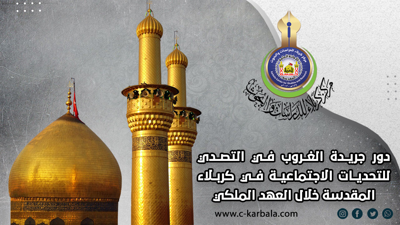 دور جريدة الغروب في التصدي للتحديات الاجتماعية في كربلاء المقدسة خلال العهد الملكي