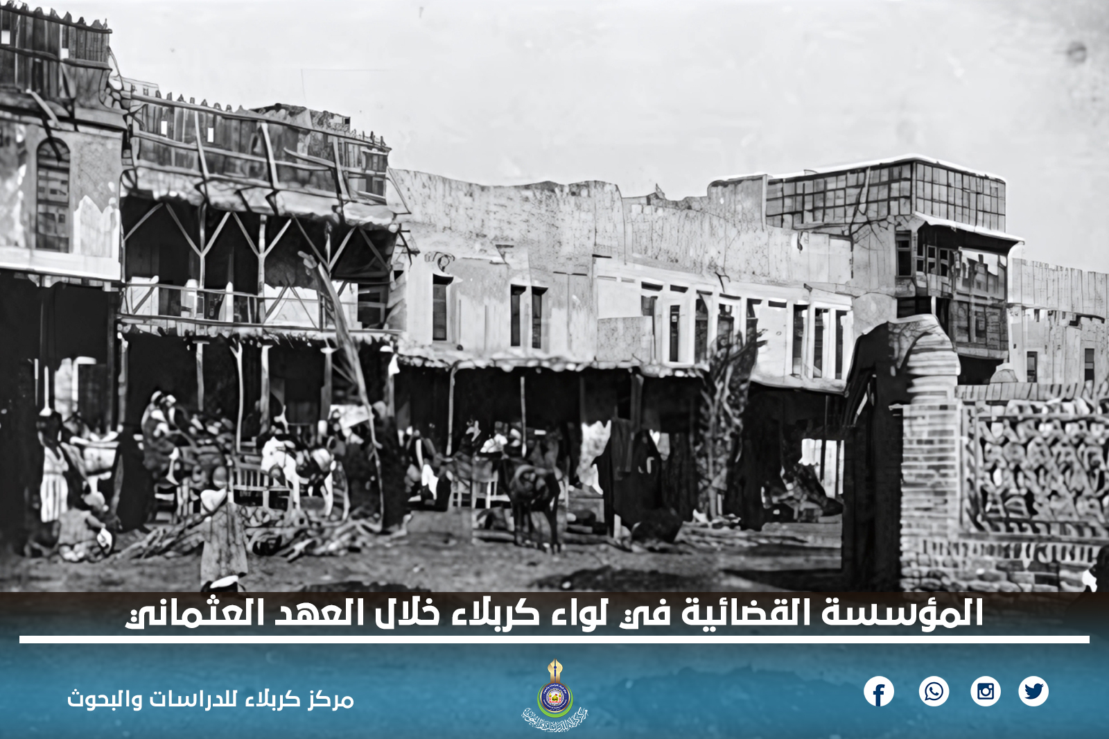 المؤسسة القضائية في لواء كربلاء خلال العهد العثماني