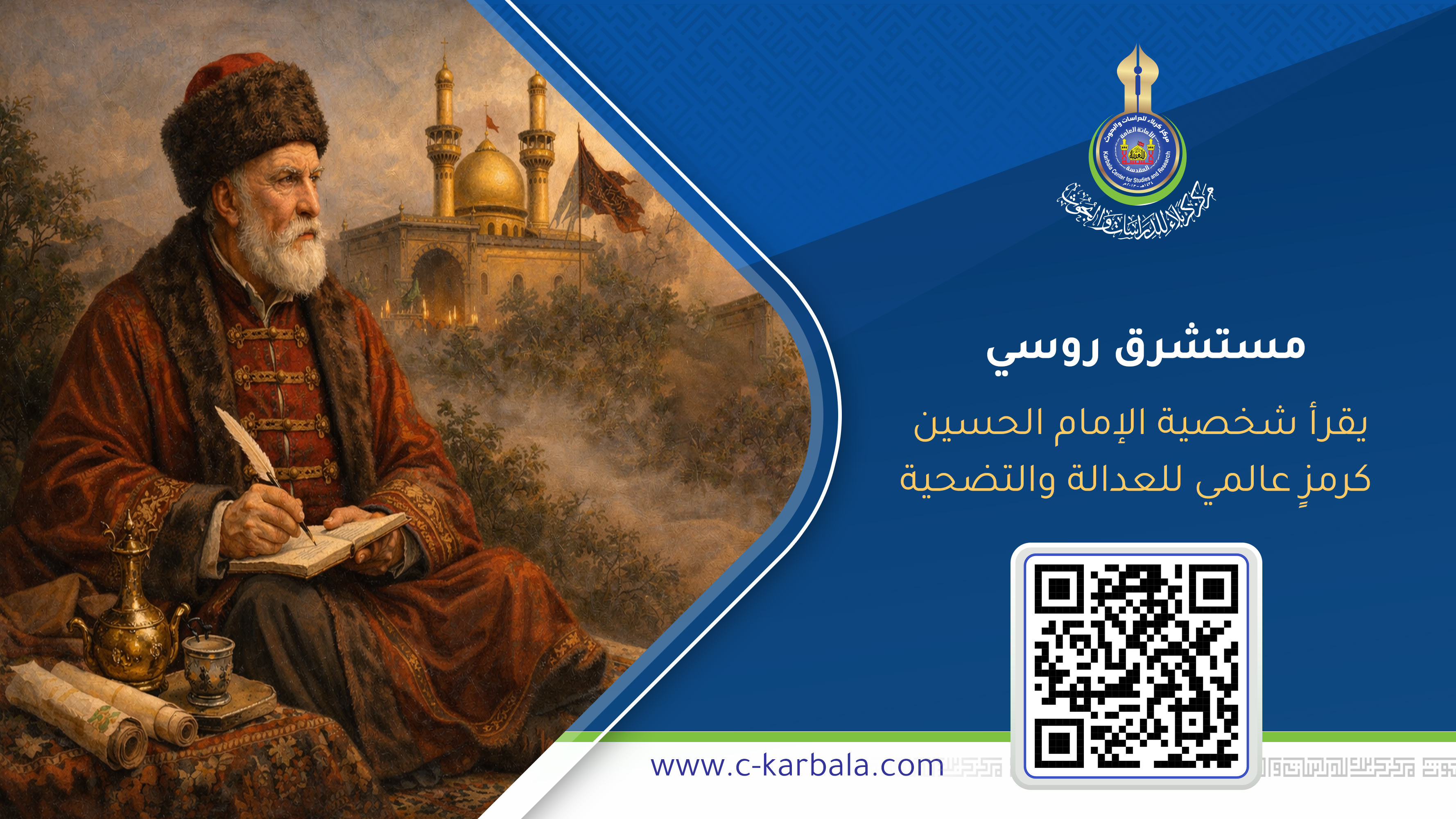 مستشرق روسي يقرأ شخصية الإمام الحسين كرمزٍ عالمي للعدالة والتضحية