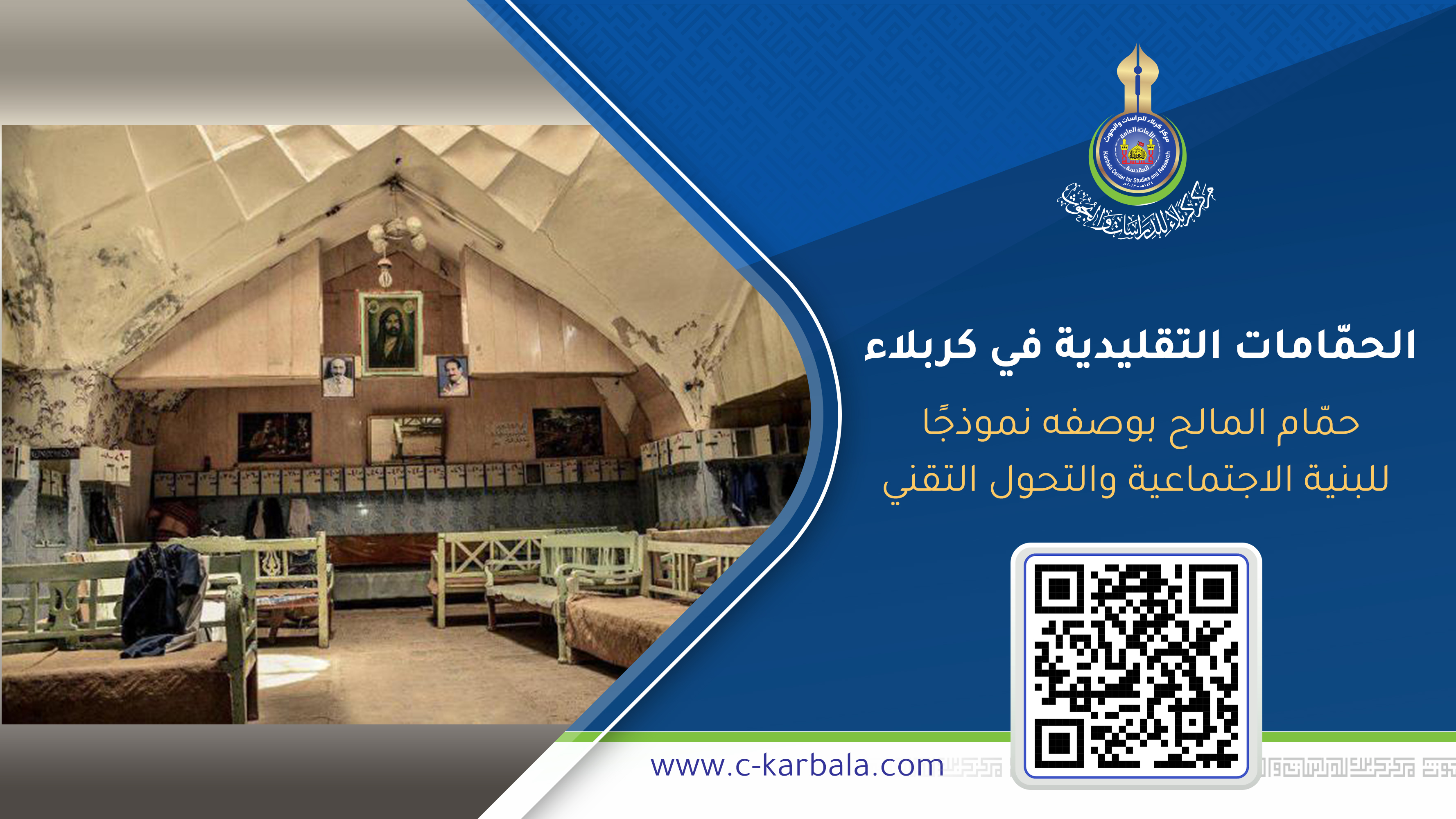 الحمّامات التقليدية في كربلاء: حمّام المالح بوصفه نموذجًا للبنية الاجتماعية والتحول التقني