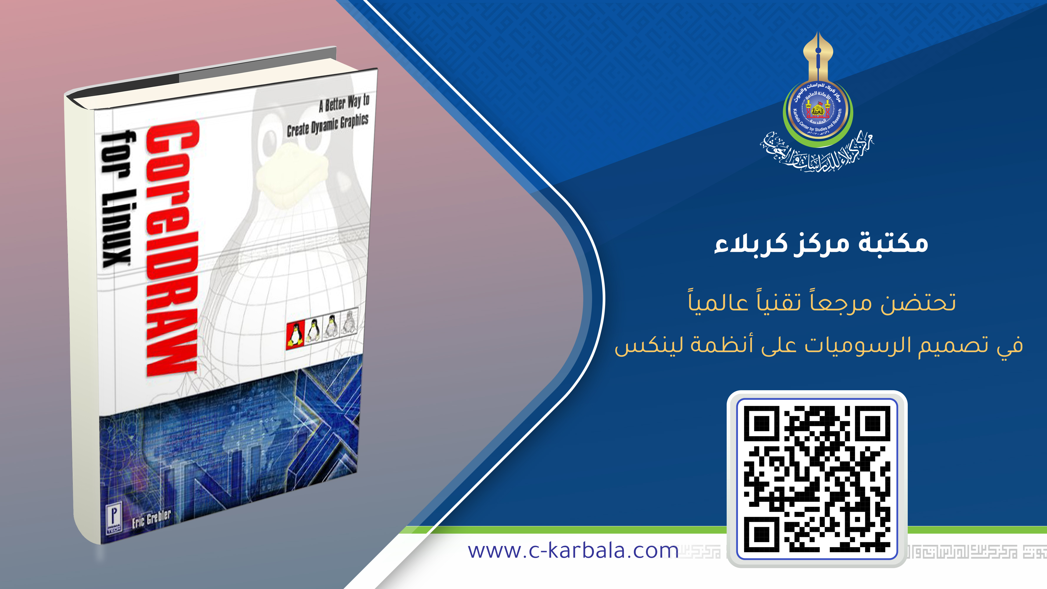 مكتبة مركز كربلاء تحتضن مرجعاً تقنياً عالمياً في تصميم الرسوميات على أنظمة لينكس