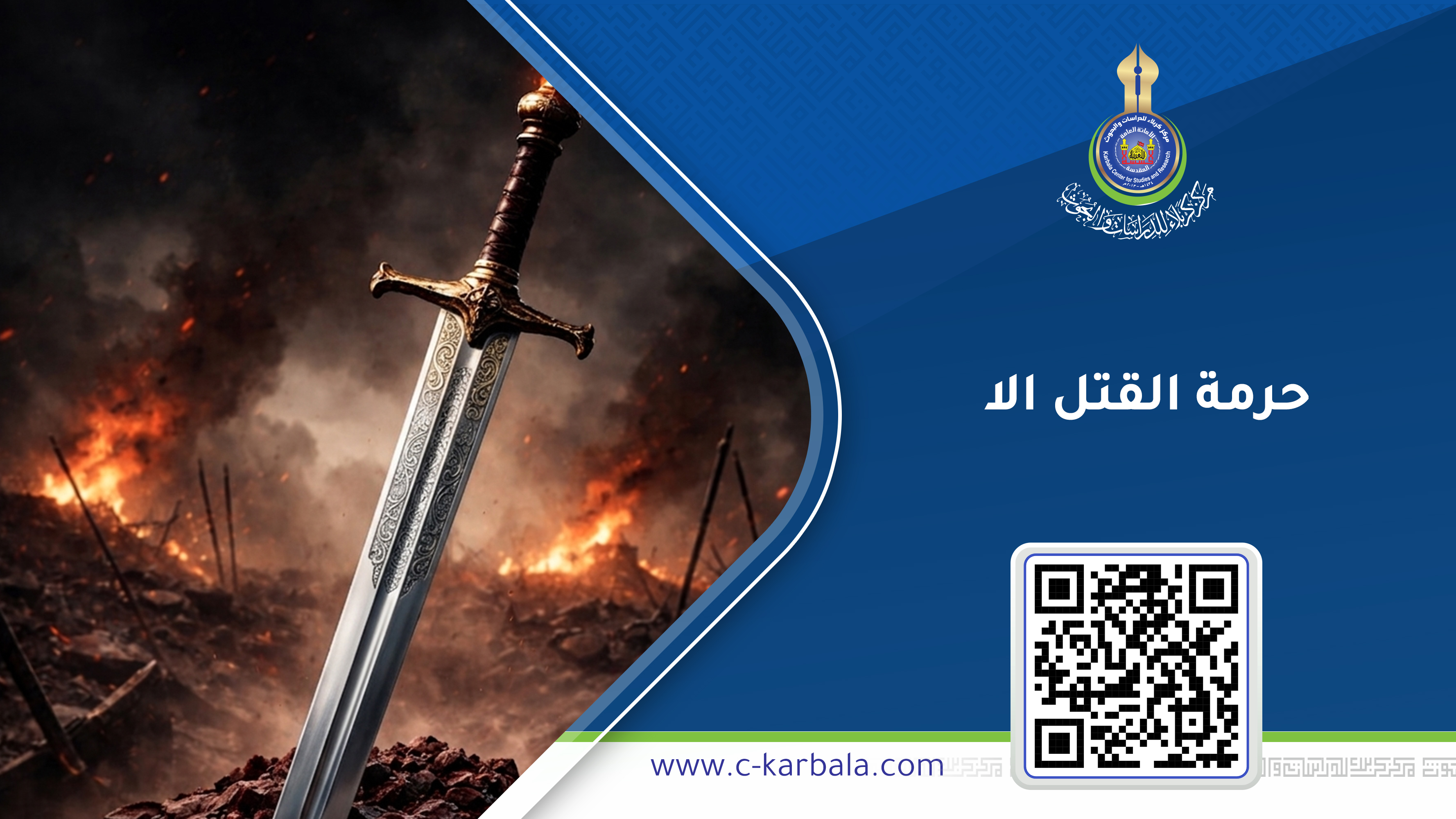 حرمة القتل الا