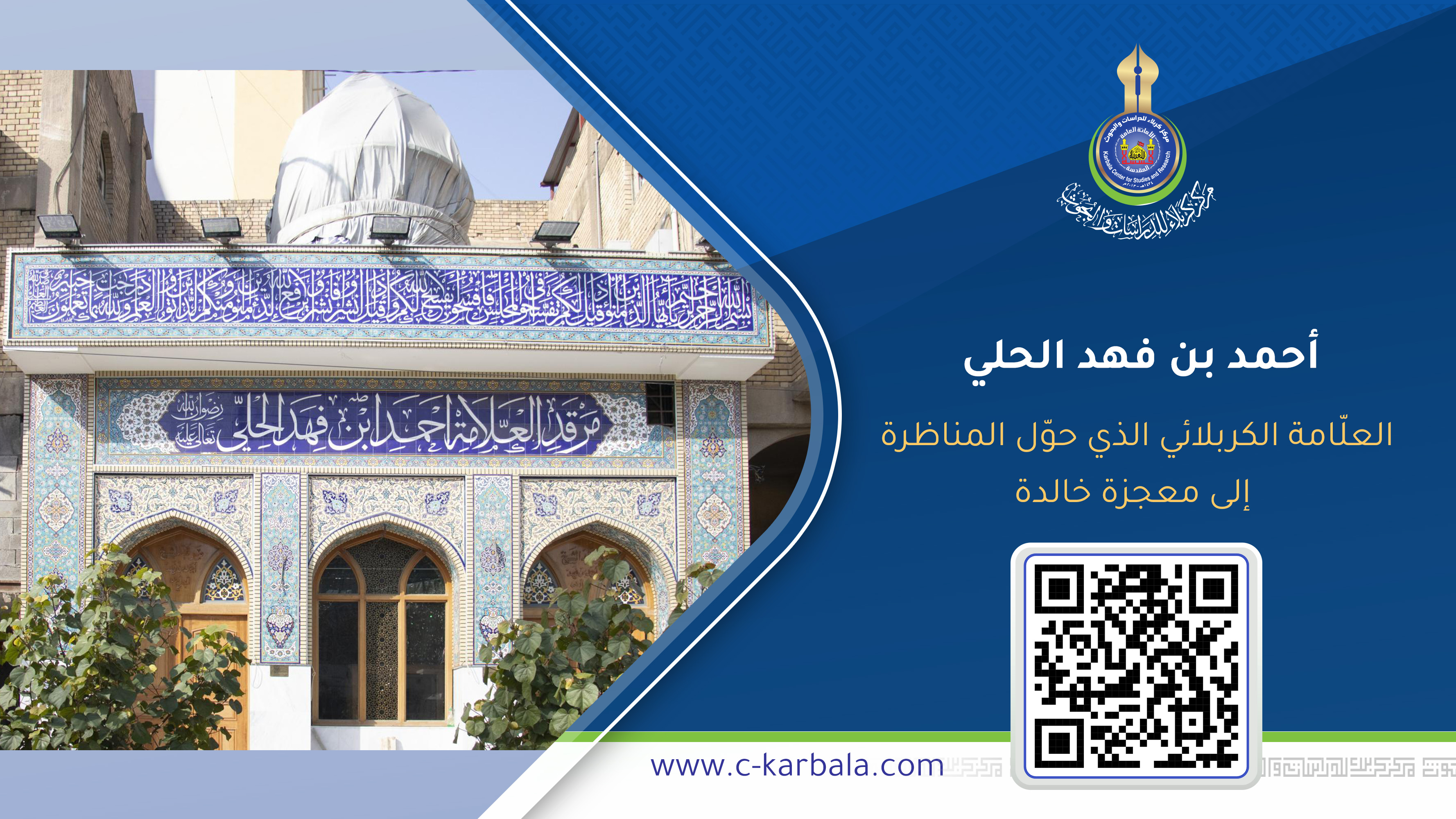 أحمد بن فهد الحلي… العلّامة الكربلائي الذي حوّل المناظرة إلى معجزة خالدة